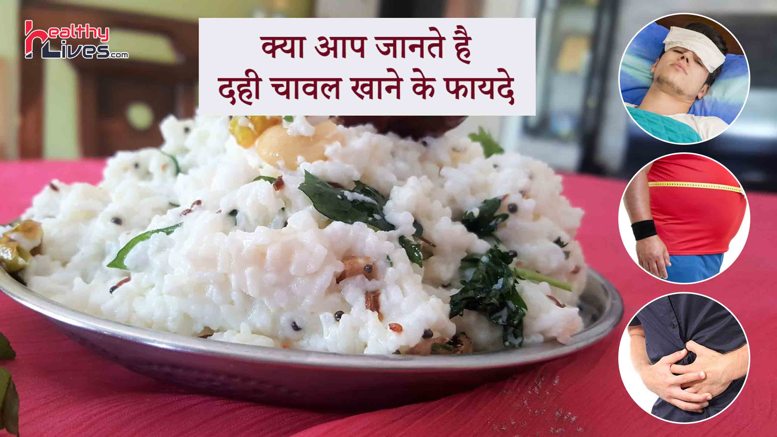Curd Rice Health Benefits: दही चावल खाये और बीमारियों को दूर भगाये