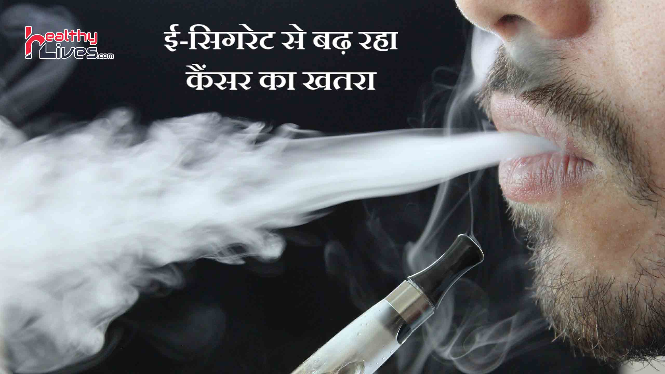 E Cigarette से हो सकता है फेफड़ों और दिमाग को नुकसान, रहे सावधान!