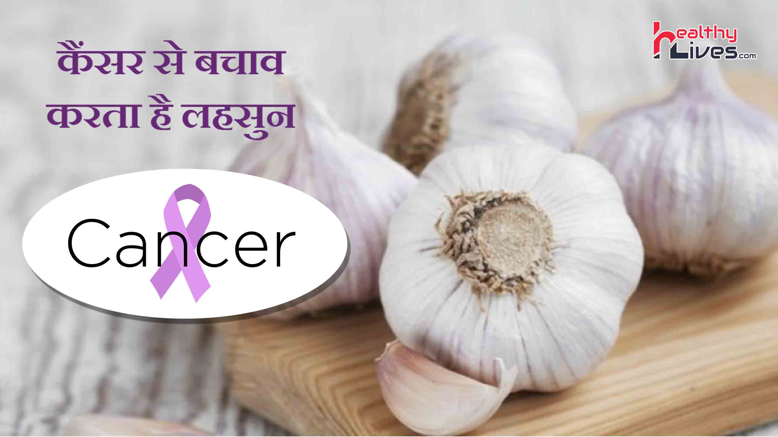 Garlic Benefits for Cancer: कैंसर जैसे रोगों से लड़ने में सक्षम है लहसुन