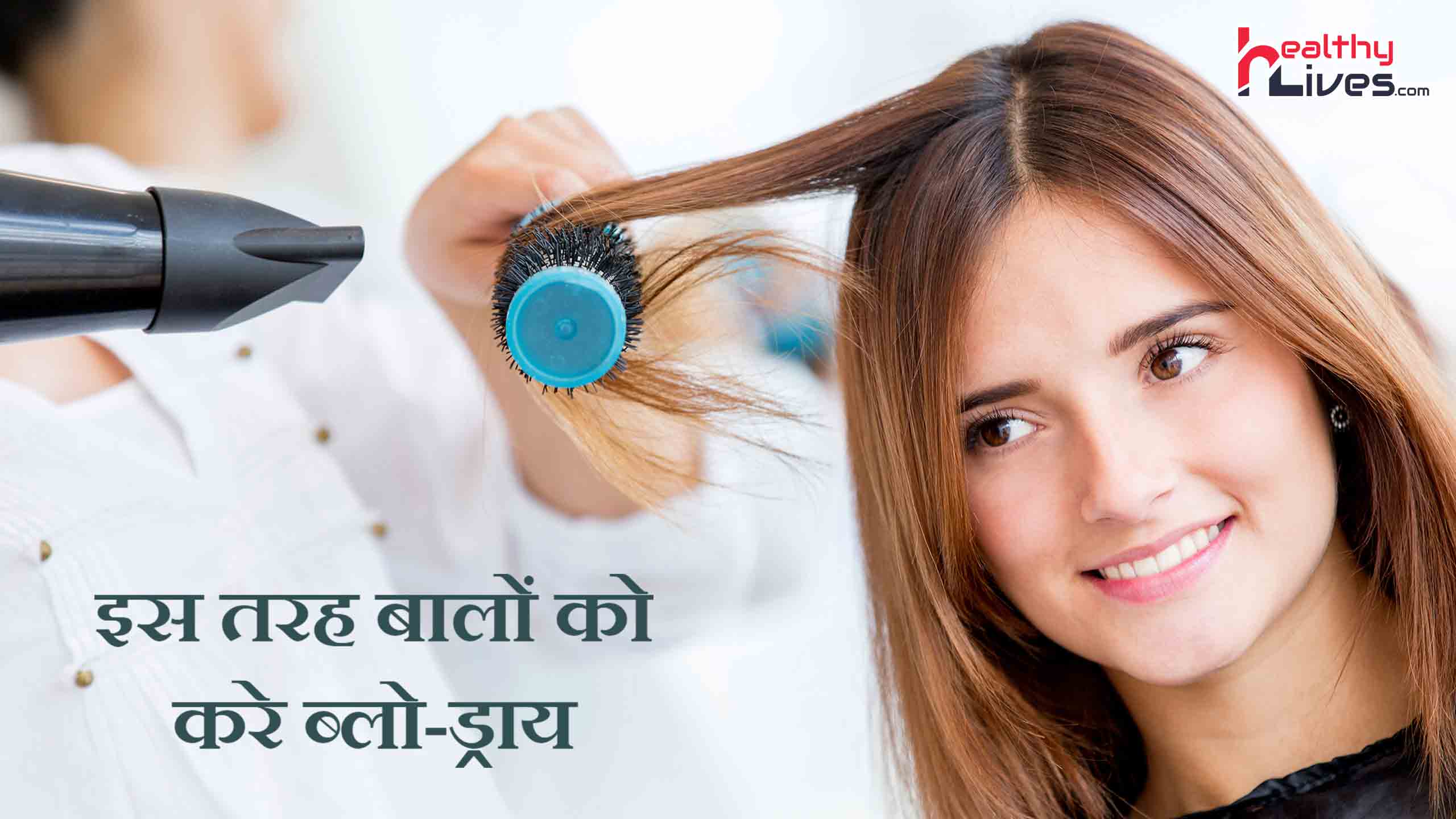 How to Blow Dry Your Hair: बालों को स्टाइल देने के लिए इस तरह करें ब्लो-ड्राय