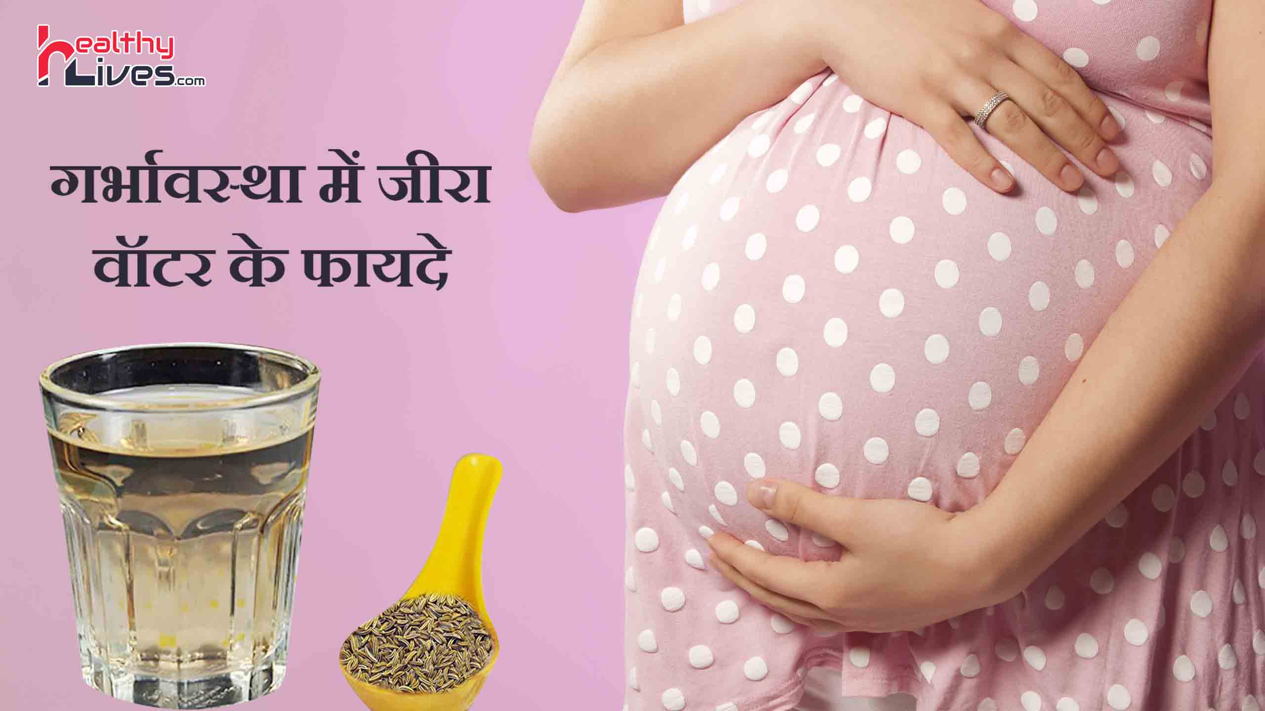 Jeera Water during Pregnancy: शिशु में जन्मदोष का खतरा कम करता है जीरे का पानी