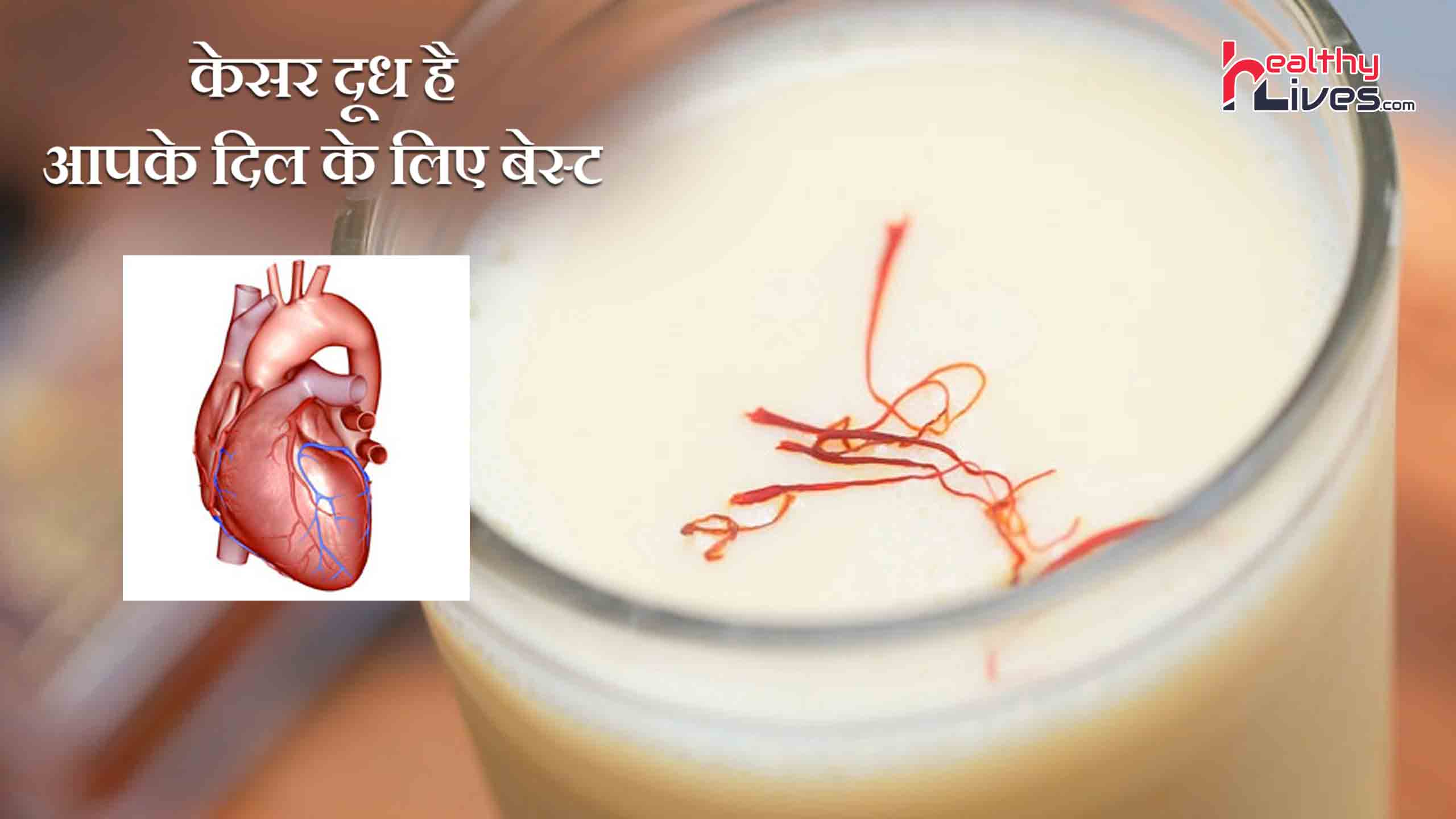 Saffron Milk for Heart Health: हार्ट अटैक की सम्भावना को कम करे केसर दूध