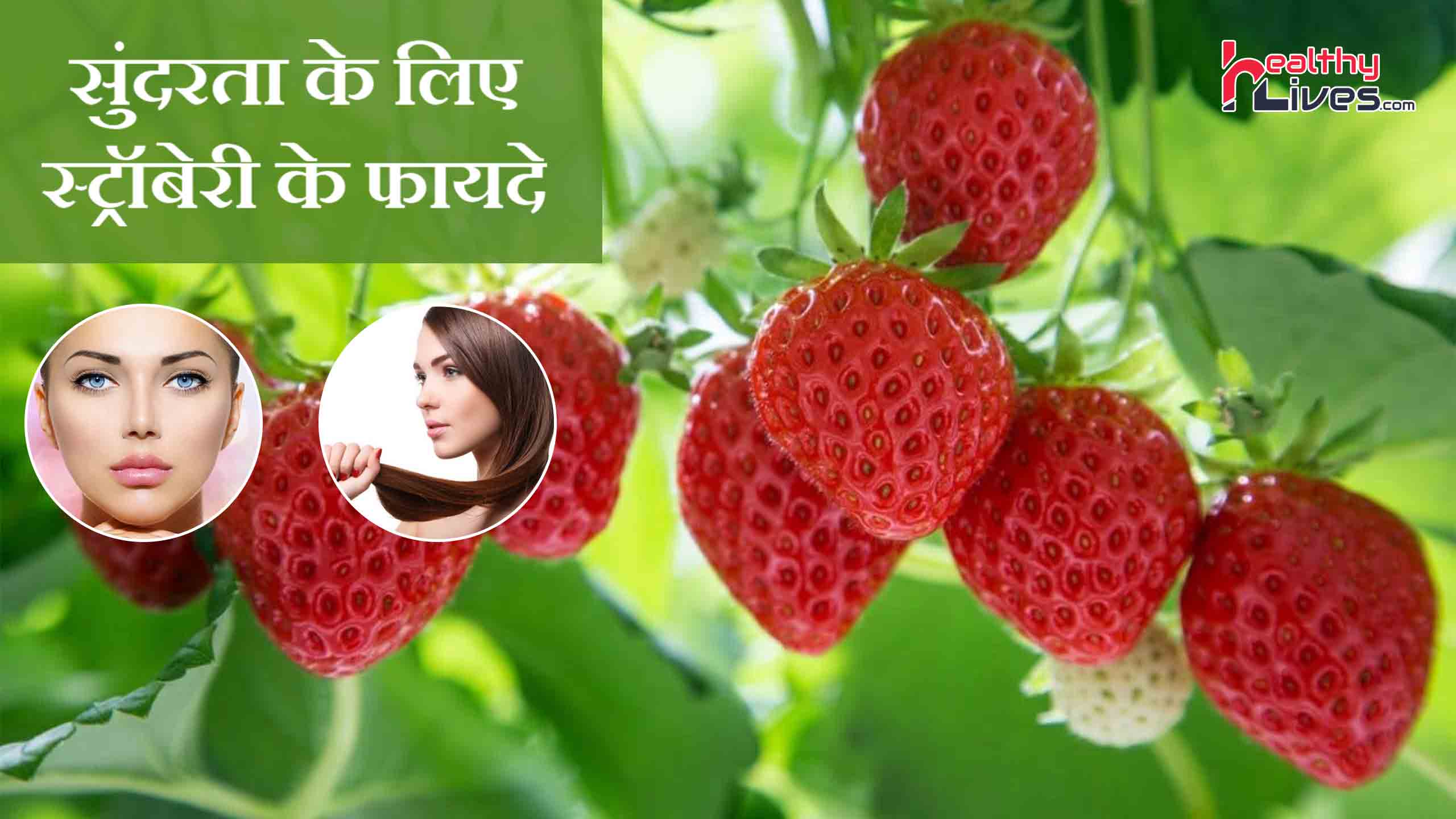Strawberry for Skin and Hair: सेहत ही नहीं, सौन्दर्य के लिए भी फायदेमंद है ये फल