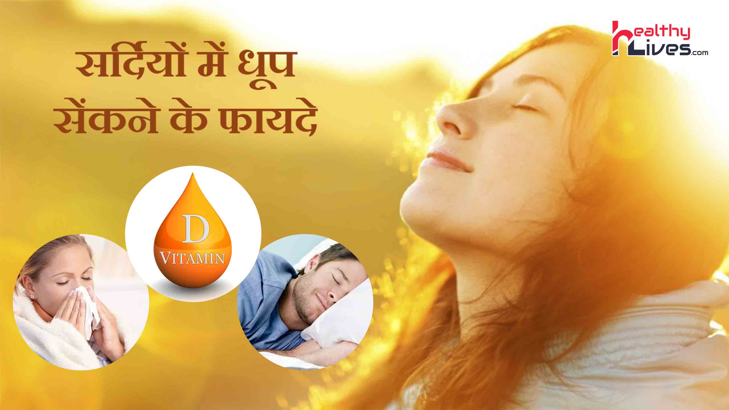 Winter Sunbathing Benefits: जानिए सर्दियों में धूप सेंकने के बेमिसाल फायदे