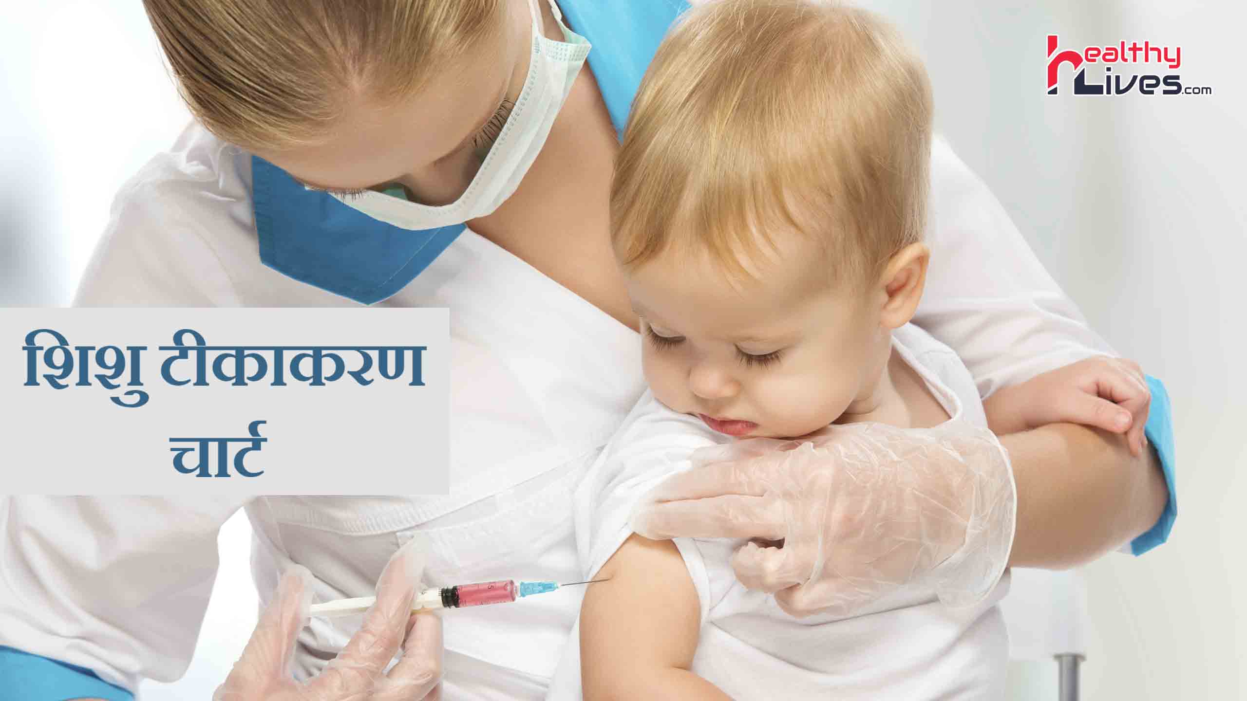 Baby Vaccination Chart in Hindi: टीकाकरण की जानकारी ही रोगों का बचाव है