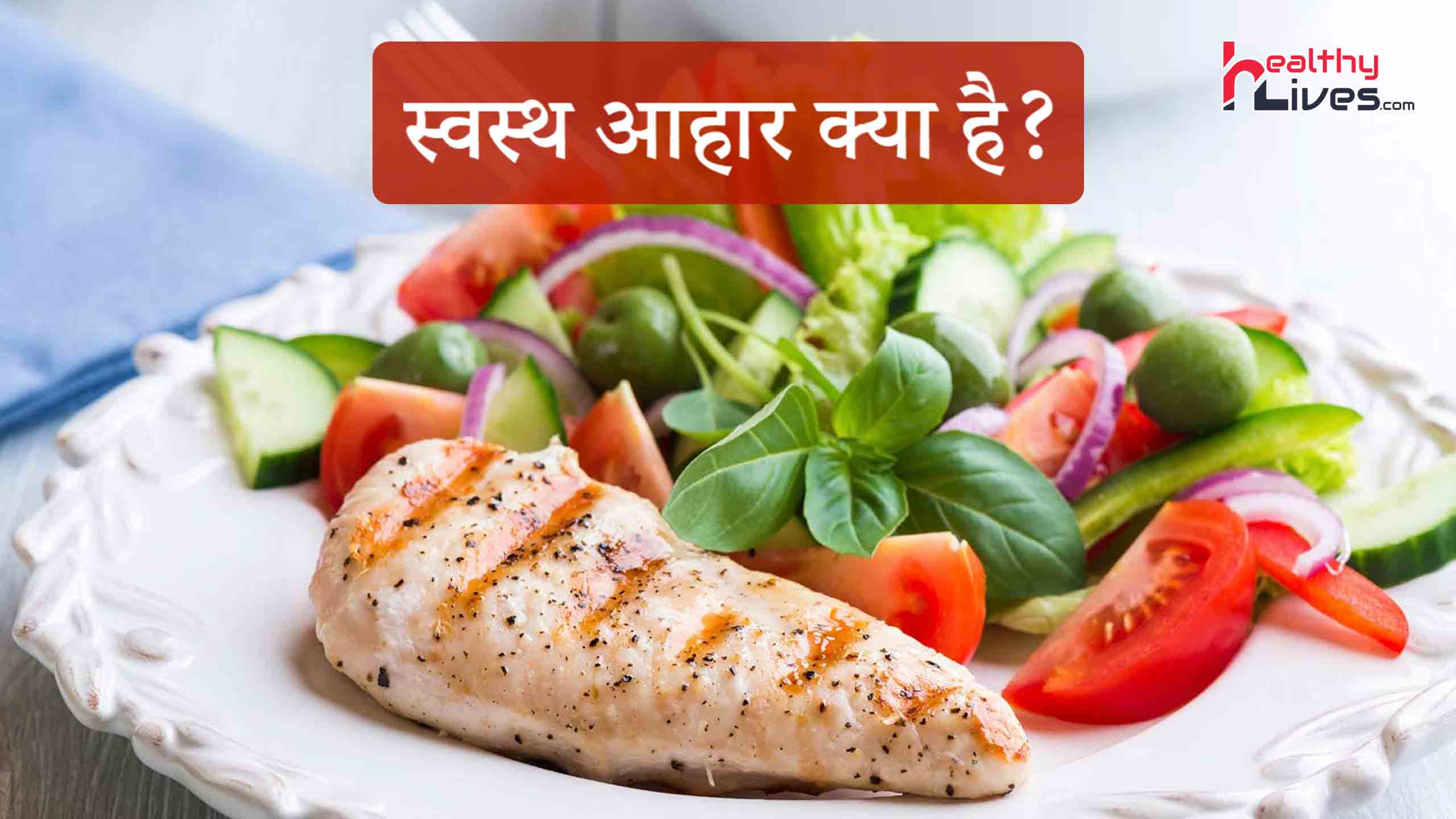Balanced Diet in Hindi: स्वस्थ शरीर के लिए लें संतुलित आहार