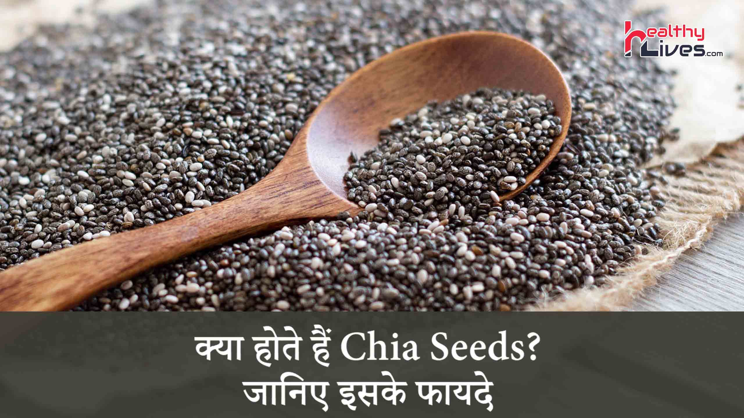 Chia Benefits in Hindi: स्वास्थ्यवर्धक गुणों से भरपूर है चिया के बीज