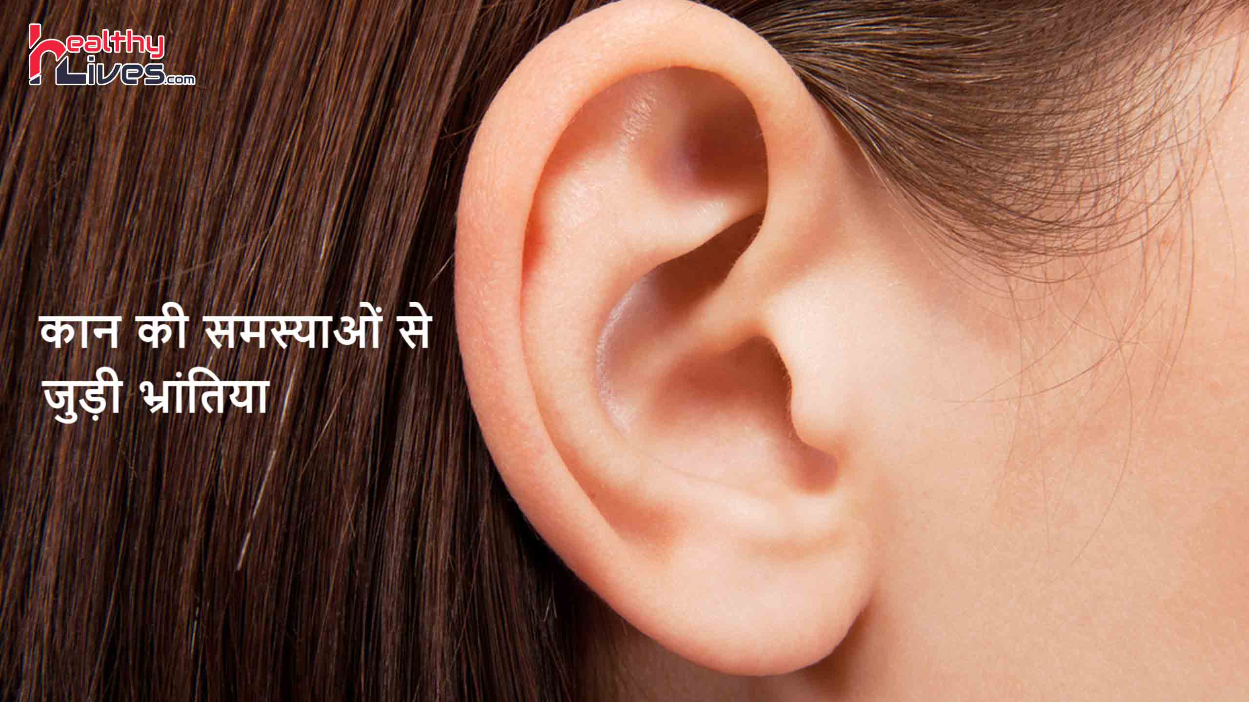 Ear Problems Illusion: कान की समस्याओं से जुड़ी भ्रांतियां