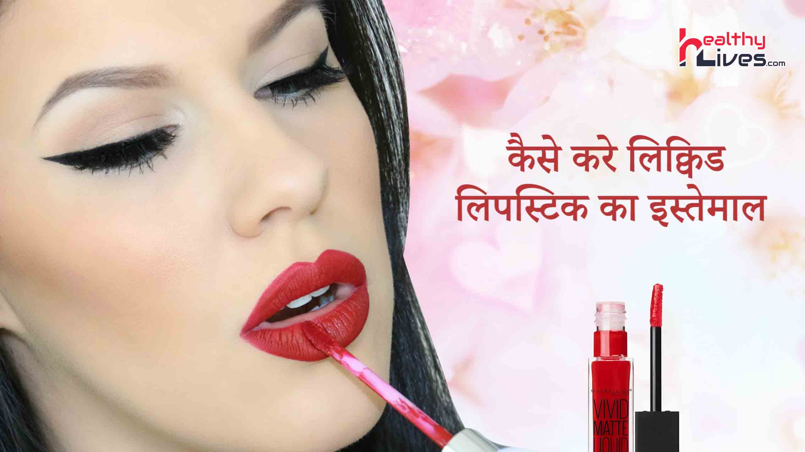 How To Apply Liquid Lipstick: अपने होंठो को बनाए ओर भी आकर्षक