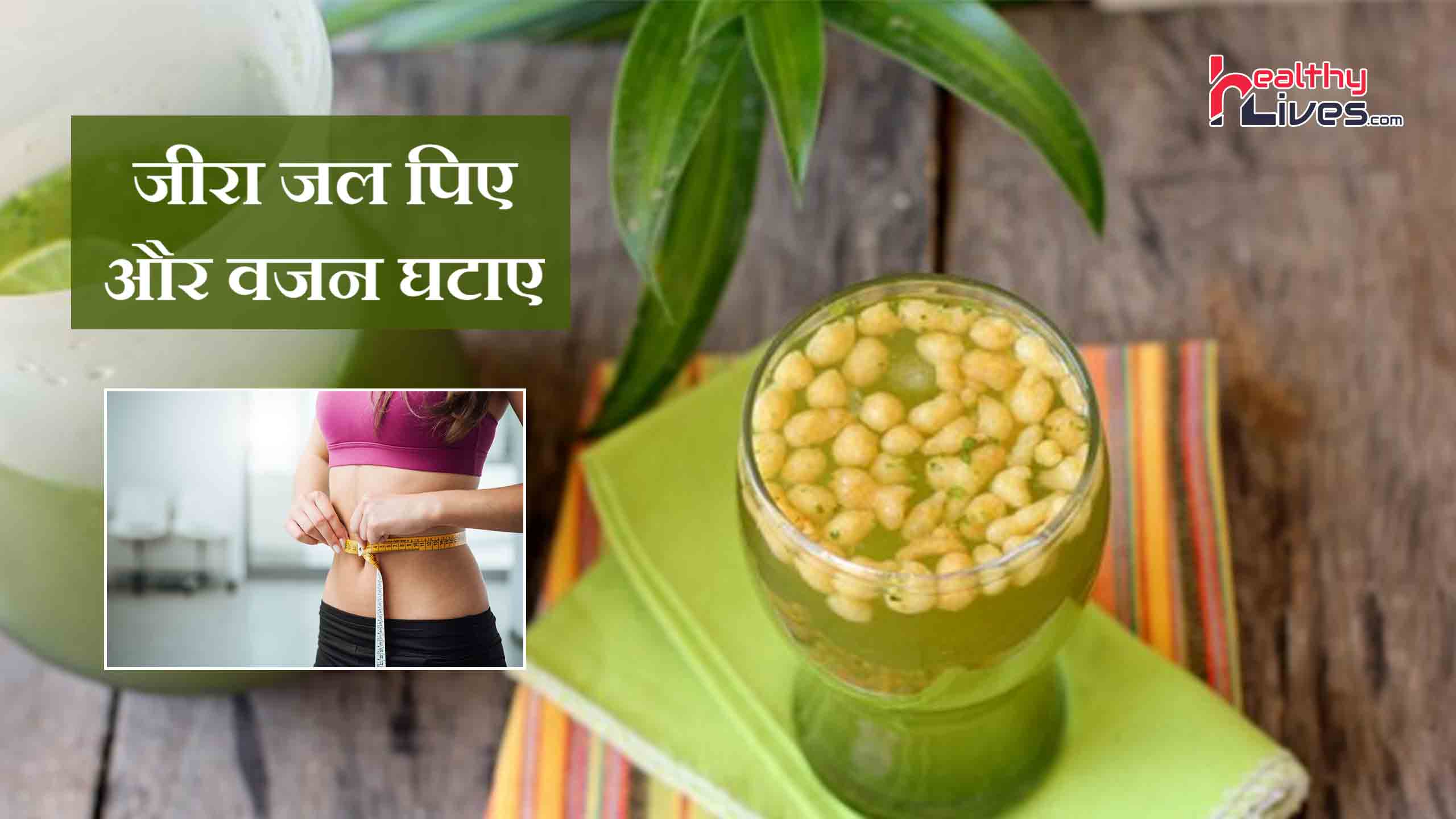 Jeera water for weight loss: मोटापे को कम करने का अचूक उपाय