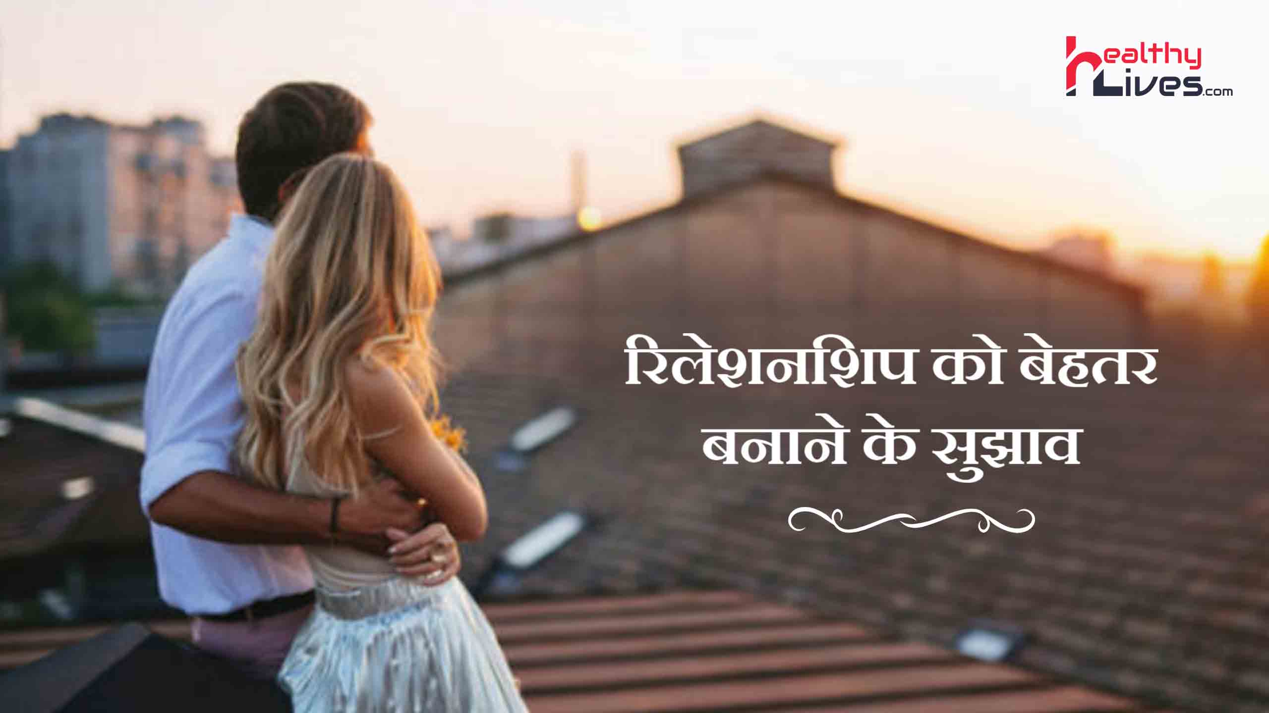 Relationship Tips in Hindi: अपने रिश्ते को दे एक नया रूप