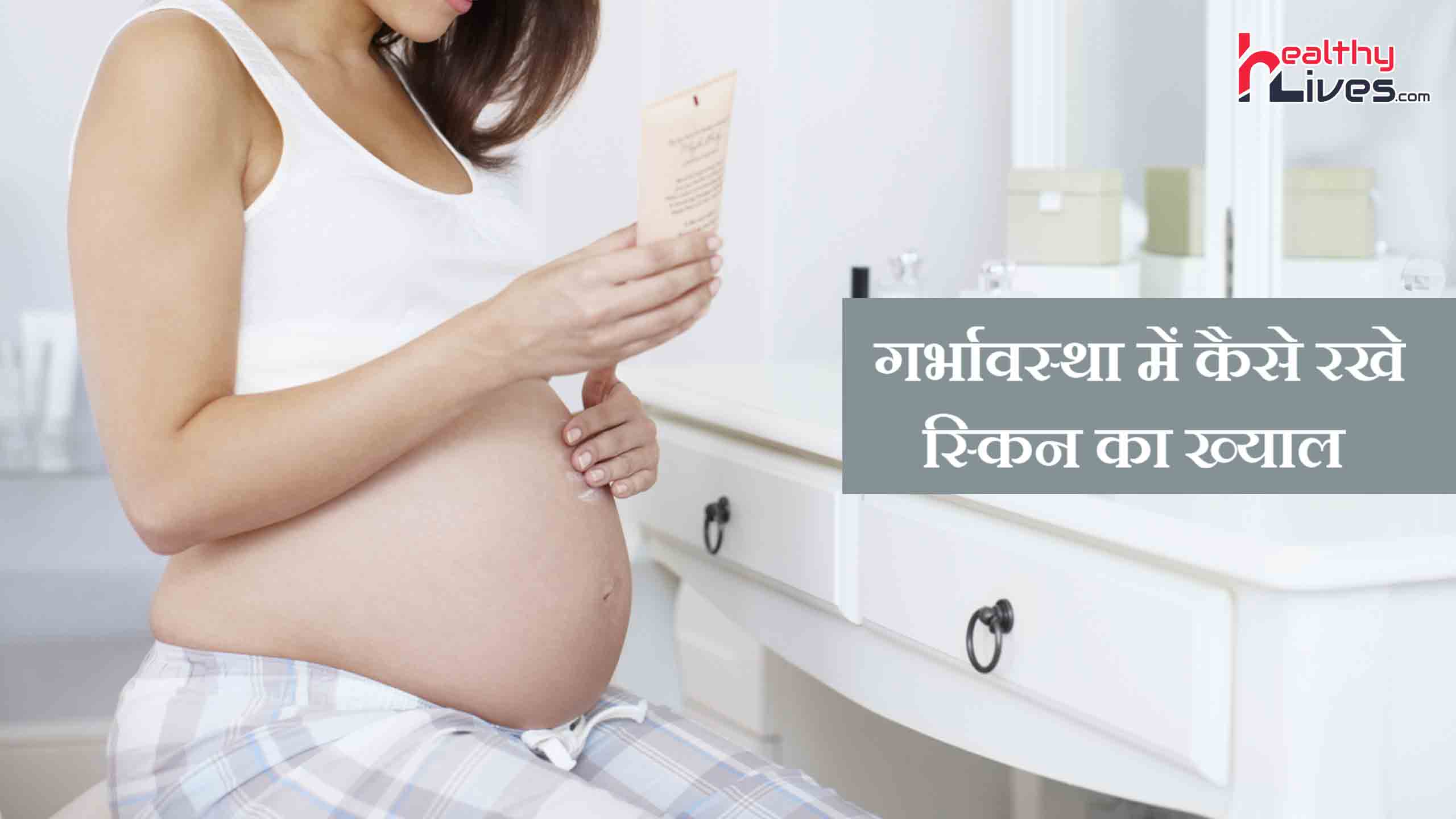 Skin Care Tips During Pregnancy in Hindi: गर्भावस्था में भी त्वचा पर लाये रौनक