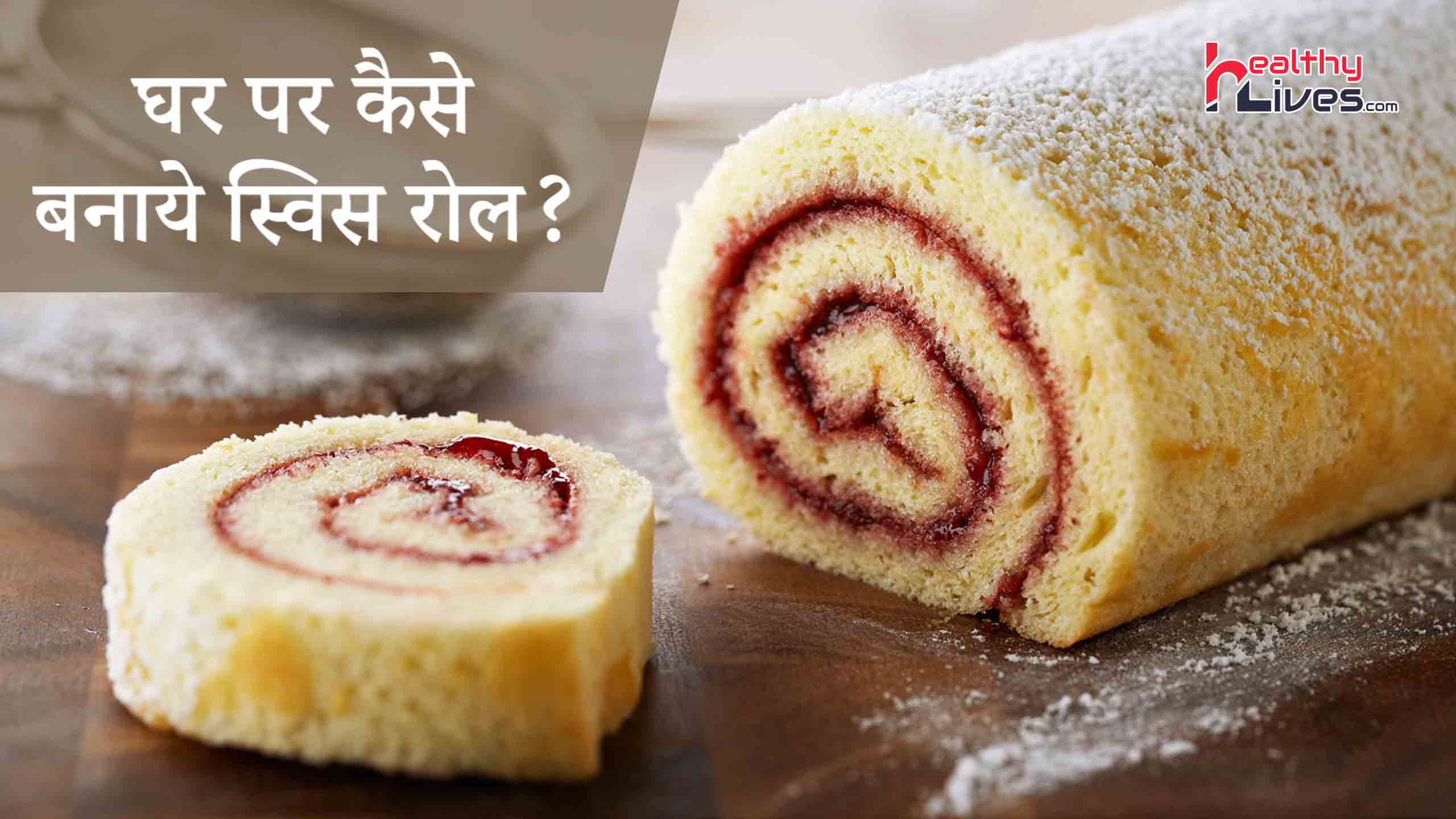 Swiss Roll Recipe in Hindi: स्वादिष्ट और सेहतमंद स्विस रोल घर पर बनाये