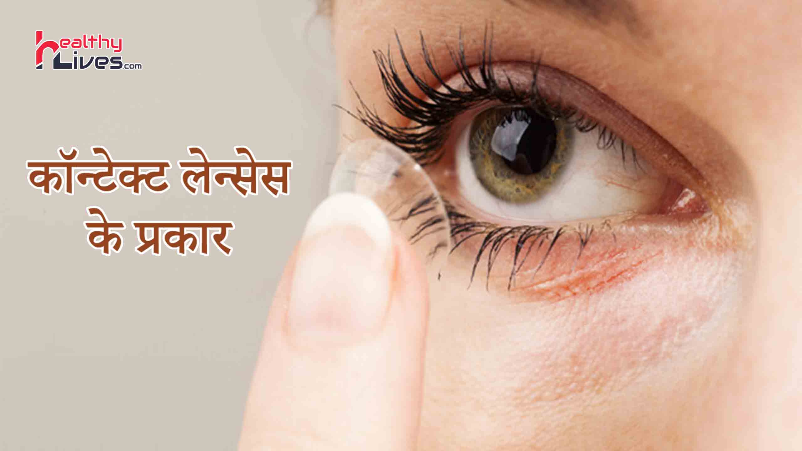 Types of Contact Lenses: कॉन्टेक्ट लैंस जो होते है कई प्रकार के