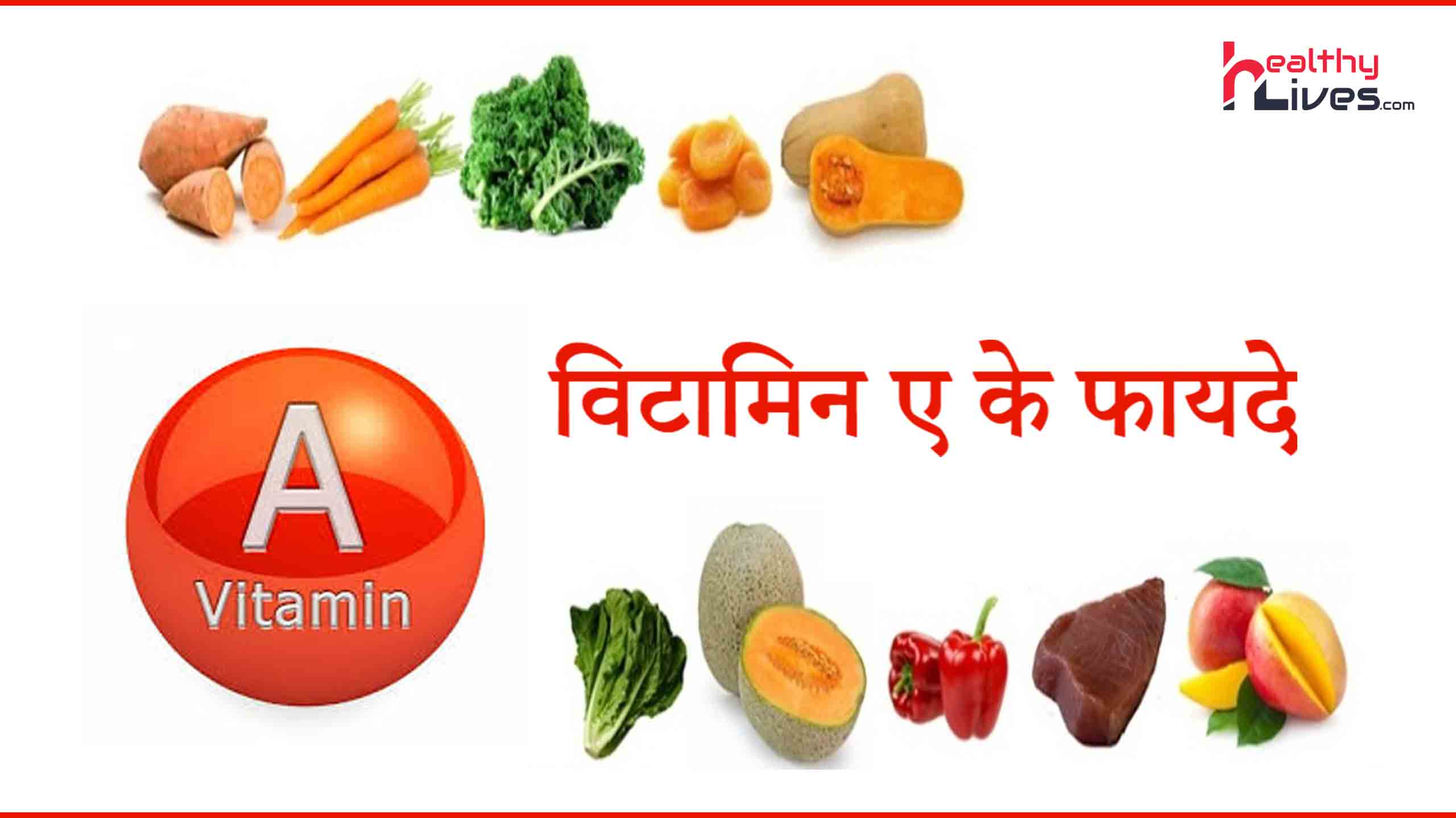 Vitamin A Benefits in Hindi: आँखों से लेकर मांसपेशियों के लिए जरुरी विटामिन