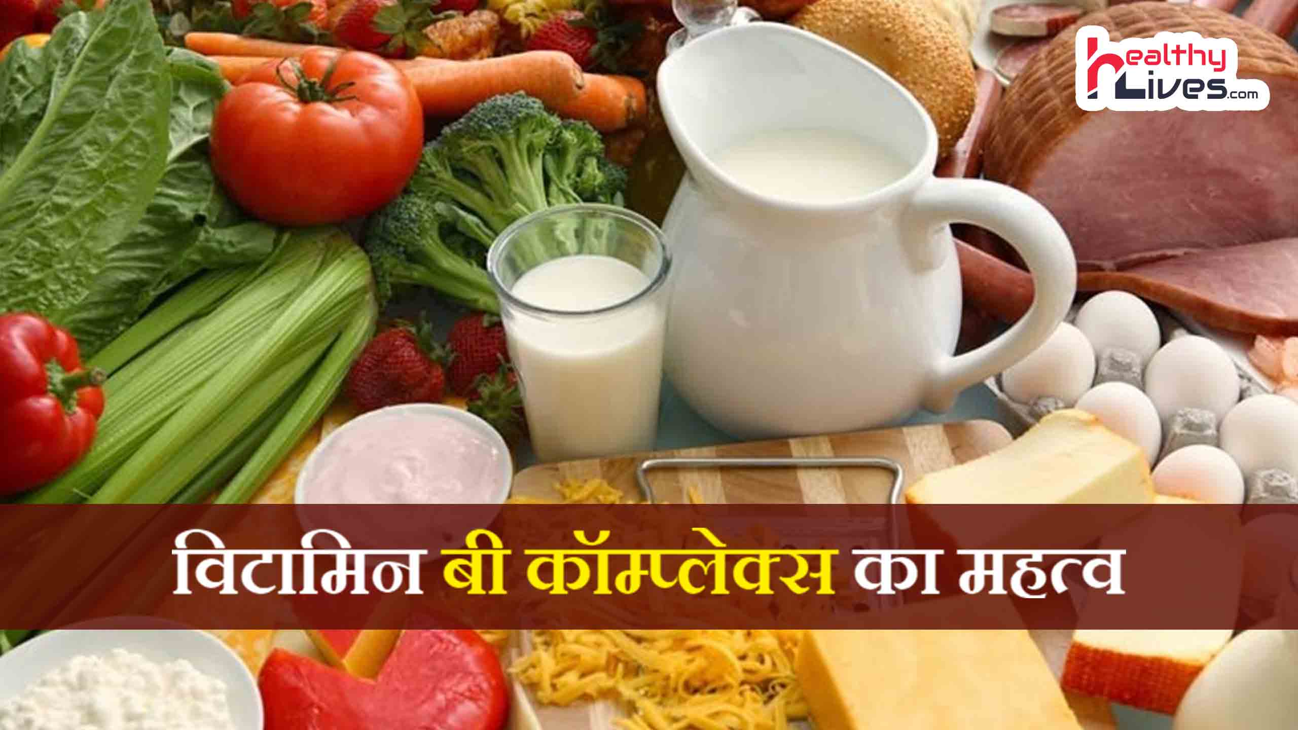 Vitamin B Complex in Hindi: जानिए शरीर के लिए क्यों है आवश्यक