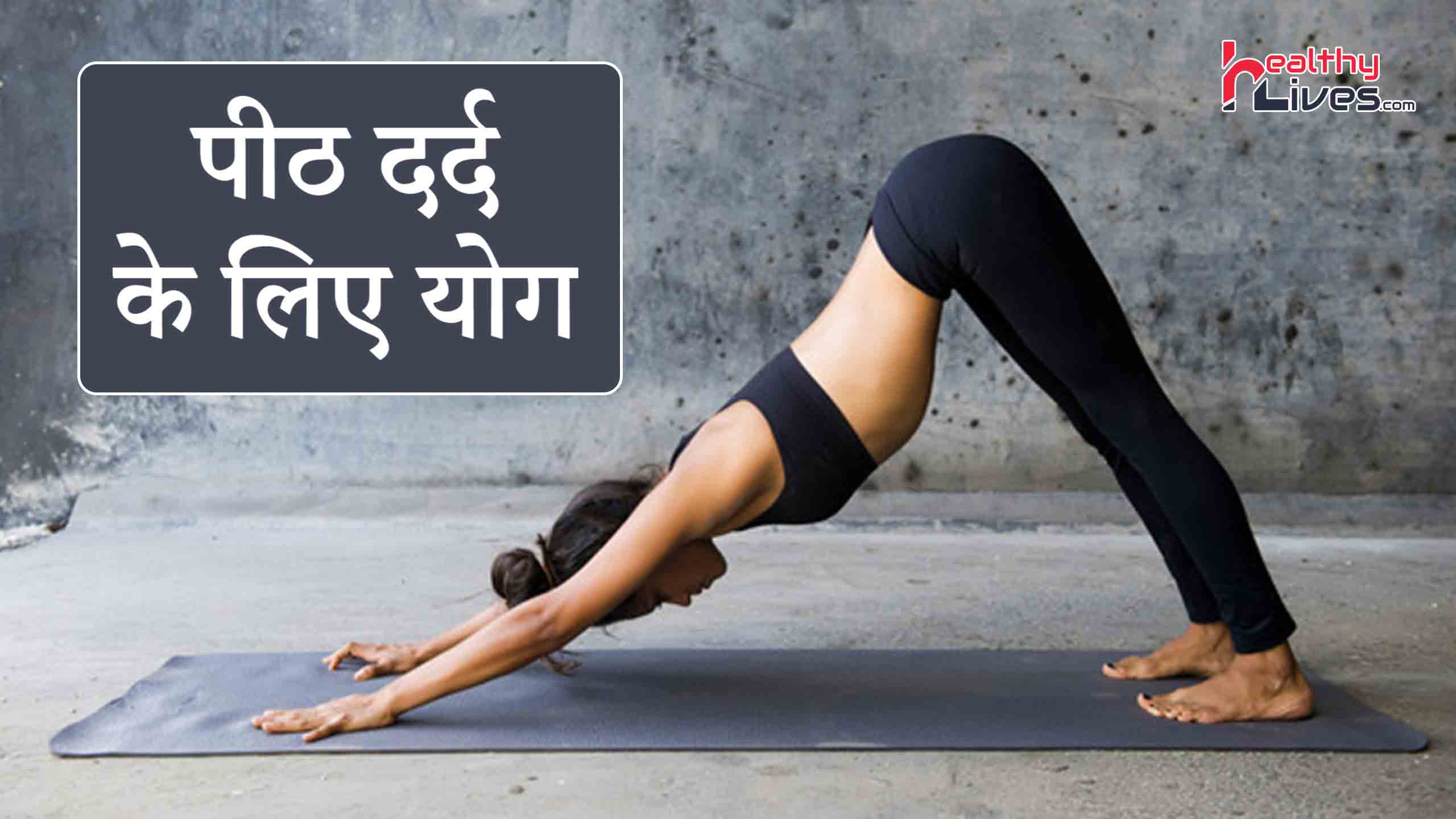 Yoga for Back Pain: इन योगासनों से दूर करें अपना बैक पेन