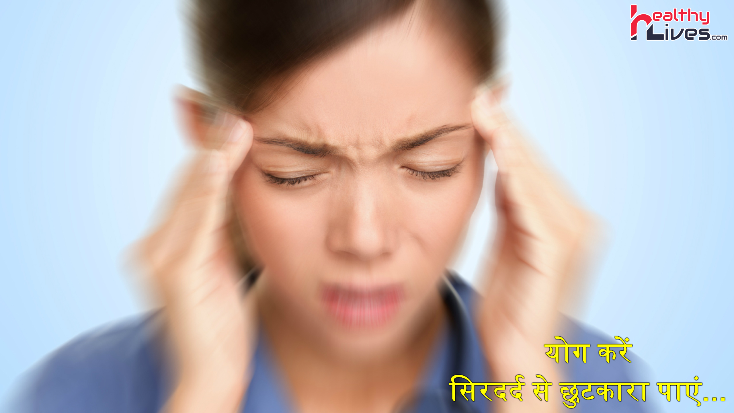 Yoga for Headache in Hindi: लाभकारी आसन जो सिरदर्द की समस्या को दूर करे