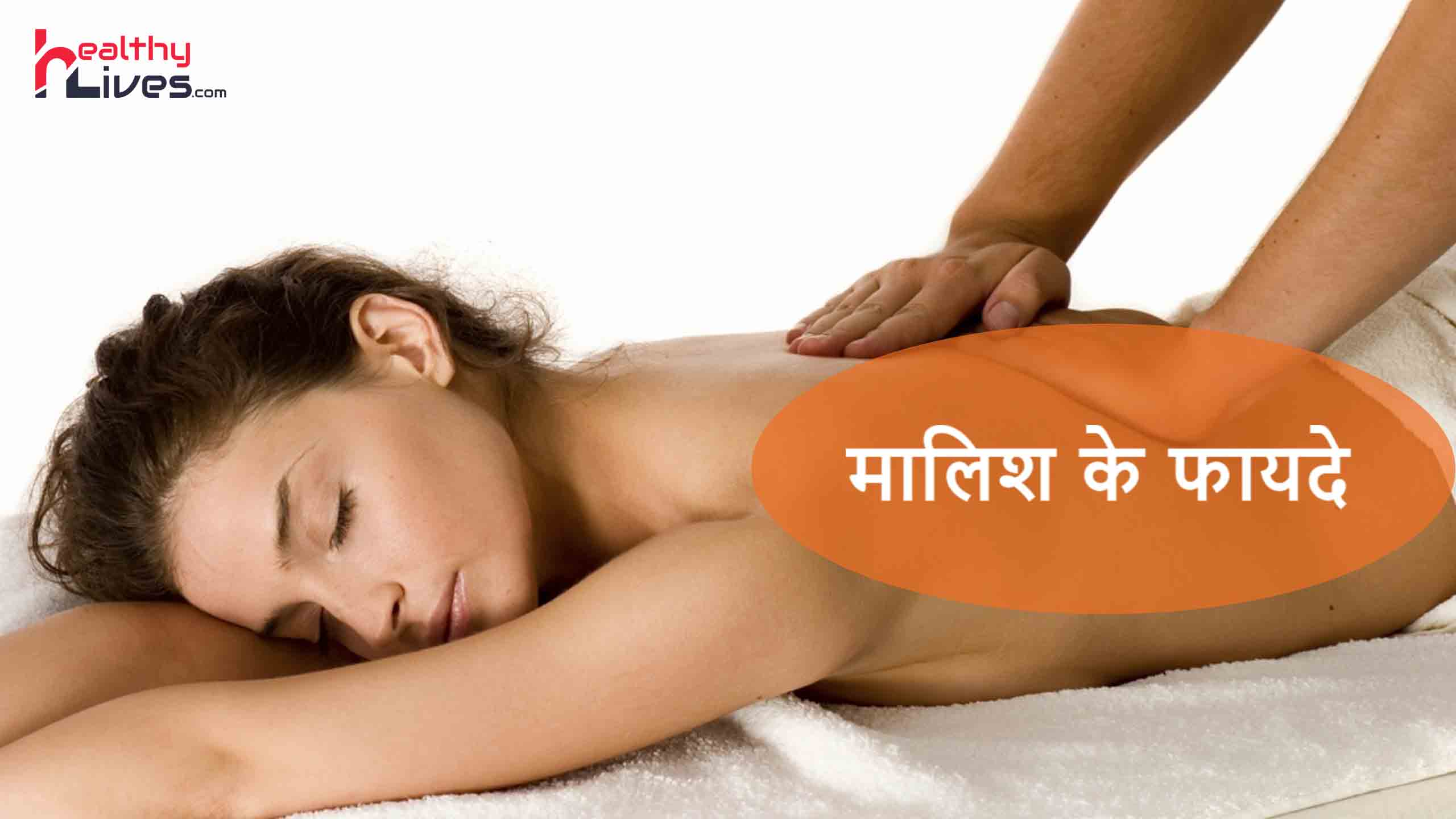 Health Benefit of Massage in Hindi:मालिश से मिलते है शरीर को अनेक लाभ
