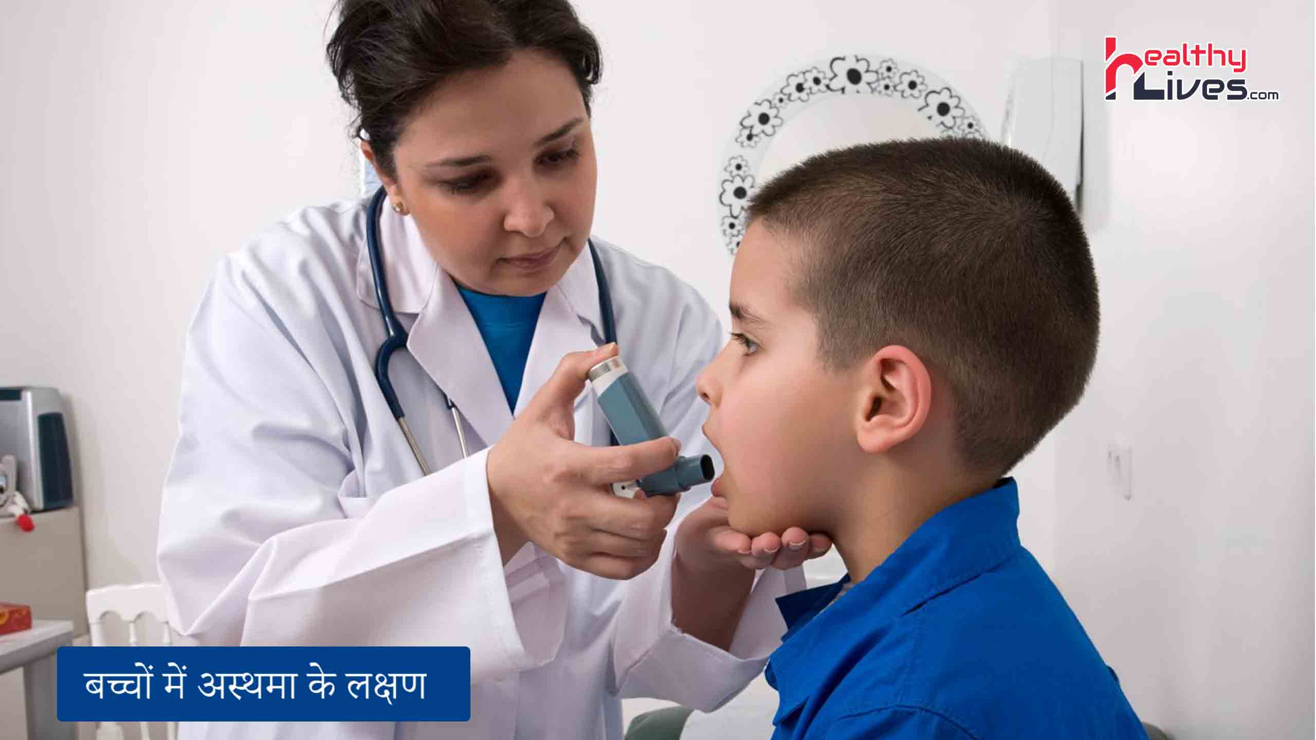 Asthma Symptoms in Kids: बच्चों में दमा के लक्षणों को पहचाने