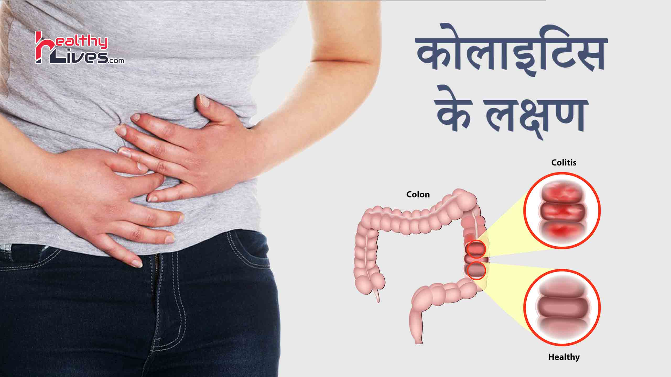 Colitis Symptoms in Hindi: कैसे रहे कोलाइटिस से सतर्क, जानिए इसके लक्षण