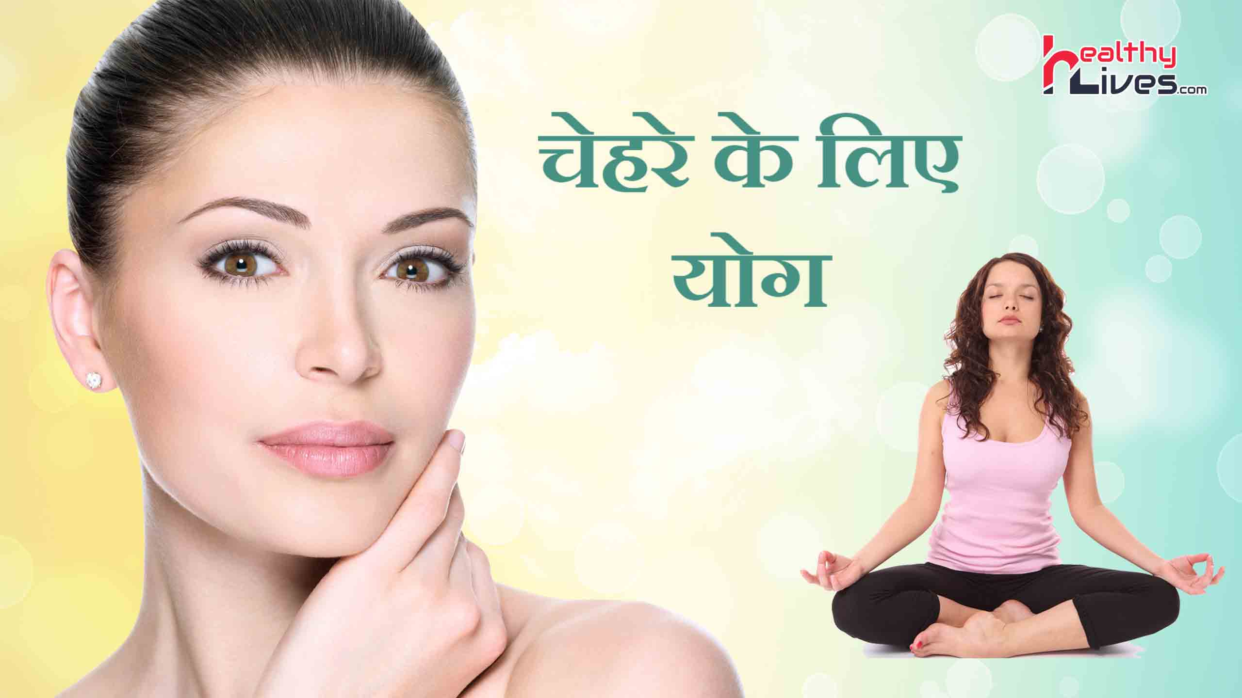 Face Yoga in Hindi: अपने चेहरे की खूबसूरती बढ़ाने के लिए करे फेस योगा