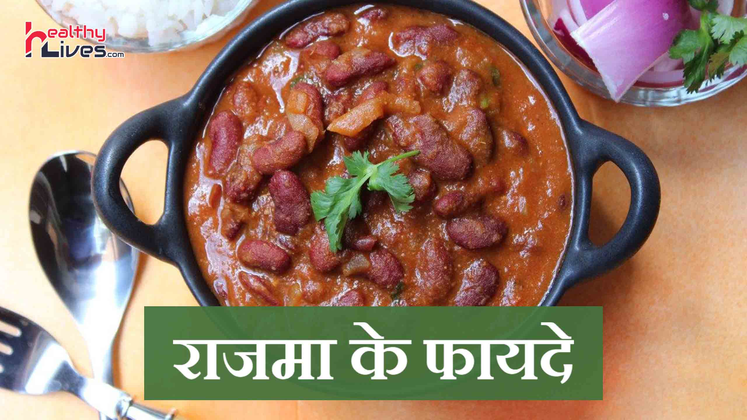 Rajma Benefits in Hindi: राजमा है लाभकारी, इसे खाएं और उठायें इसके लाभ