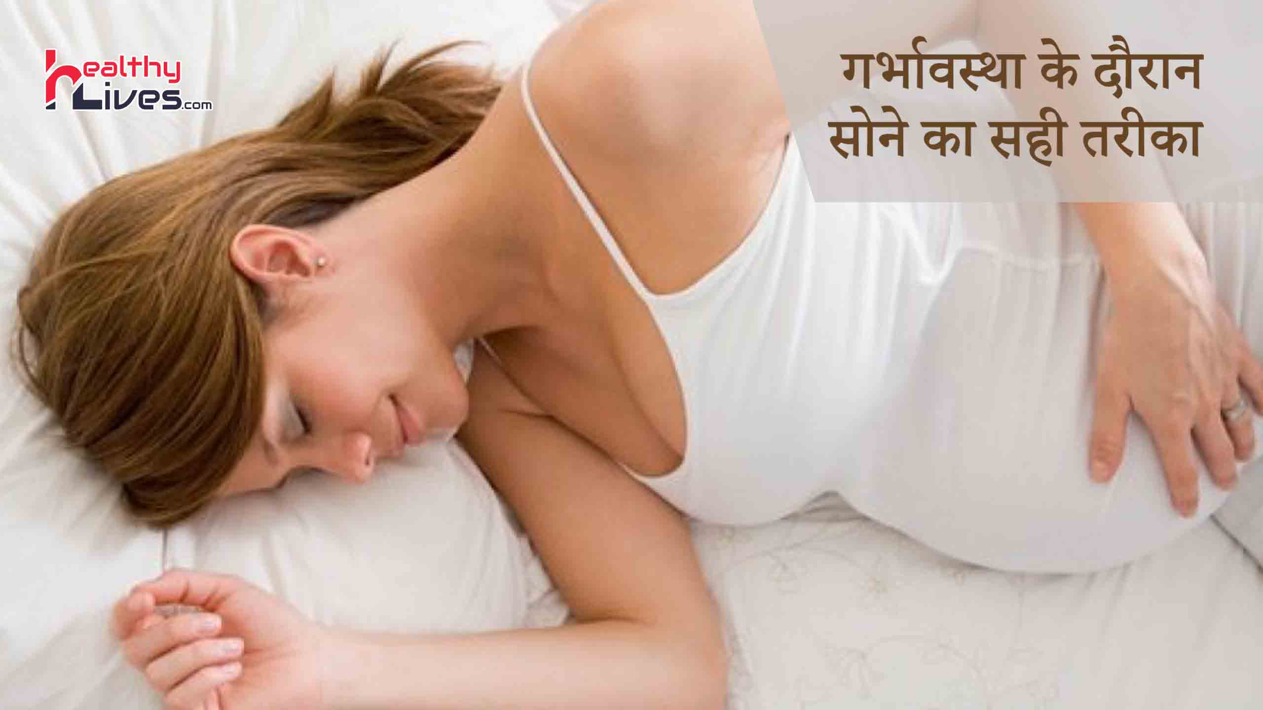 Sleeping Position During Pregnancy: गर्भावस्था में किस तरह से सोना है लाभकारी