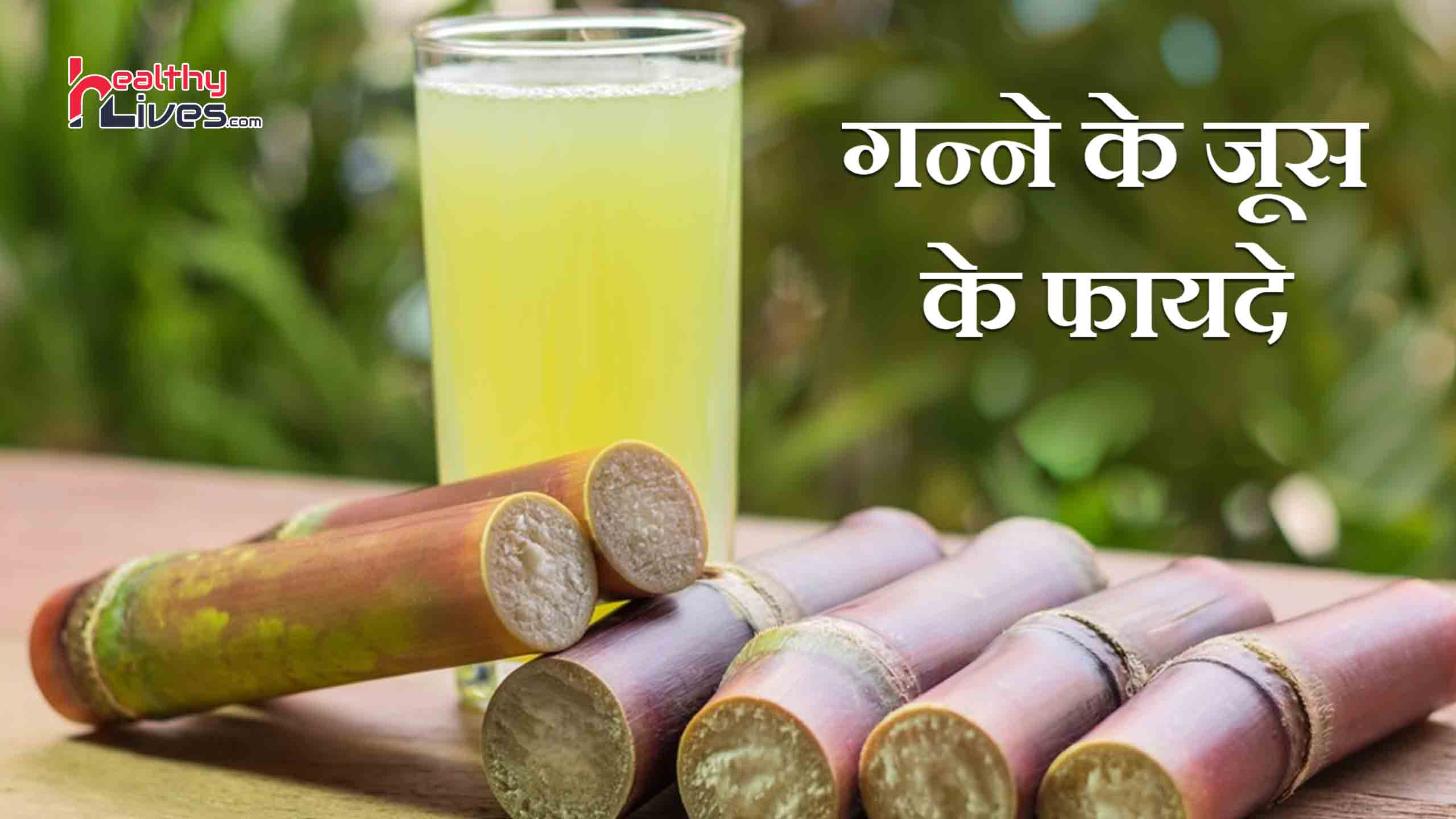 Sugarcane Juice Benefits in Hindi: गर्मियों में करे गन्ने के रस का सेवन और रहे तरोताजा