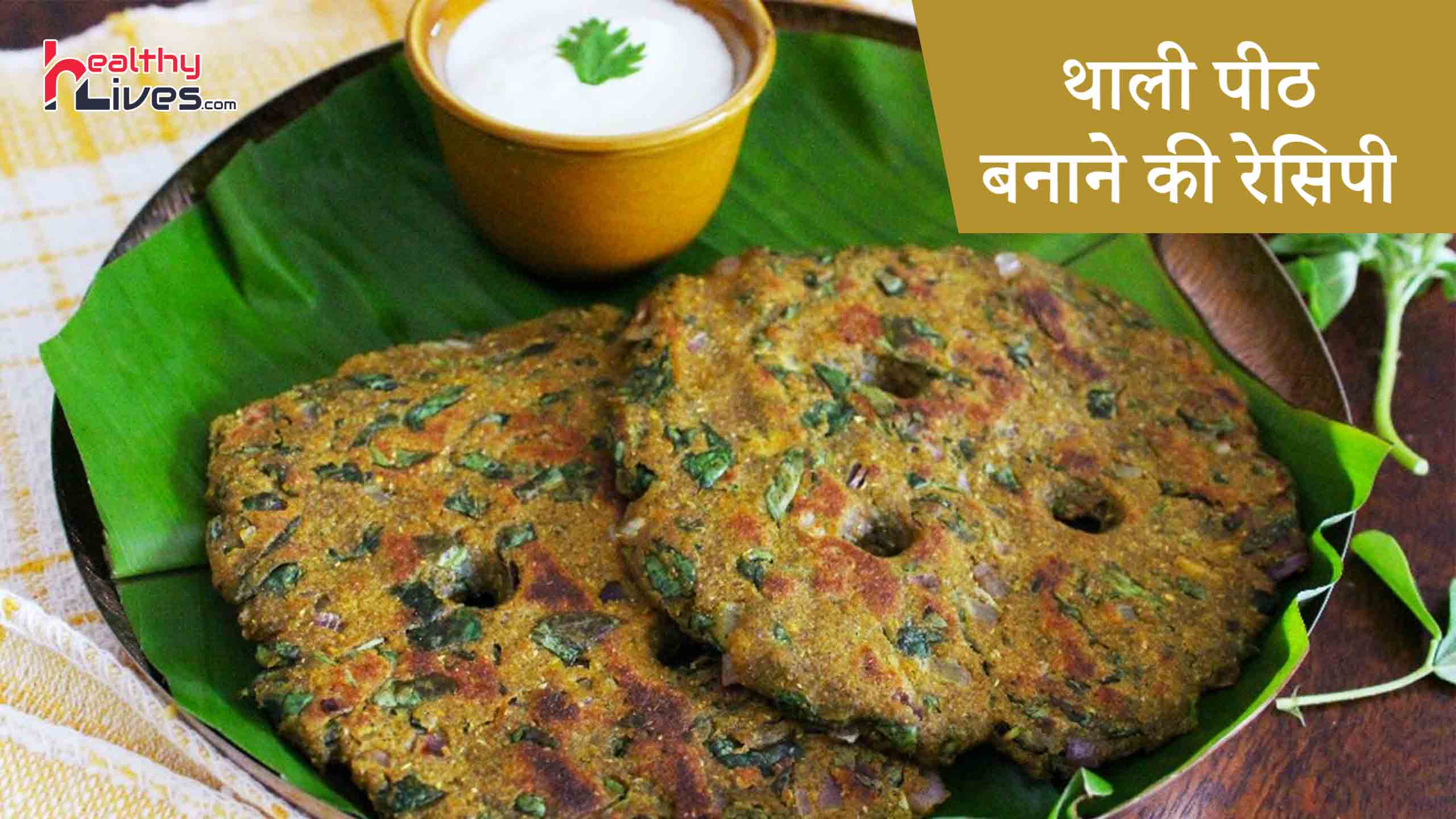Thalipeeth Recipe in Hindi: हेल्दी, पौष्टिक और स्वादिष्ट रेसिपी