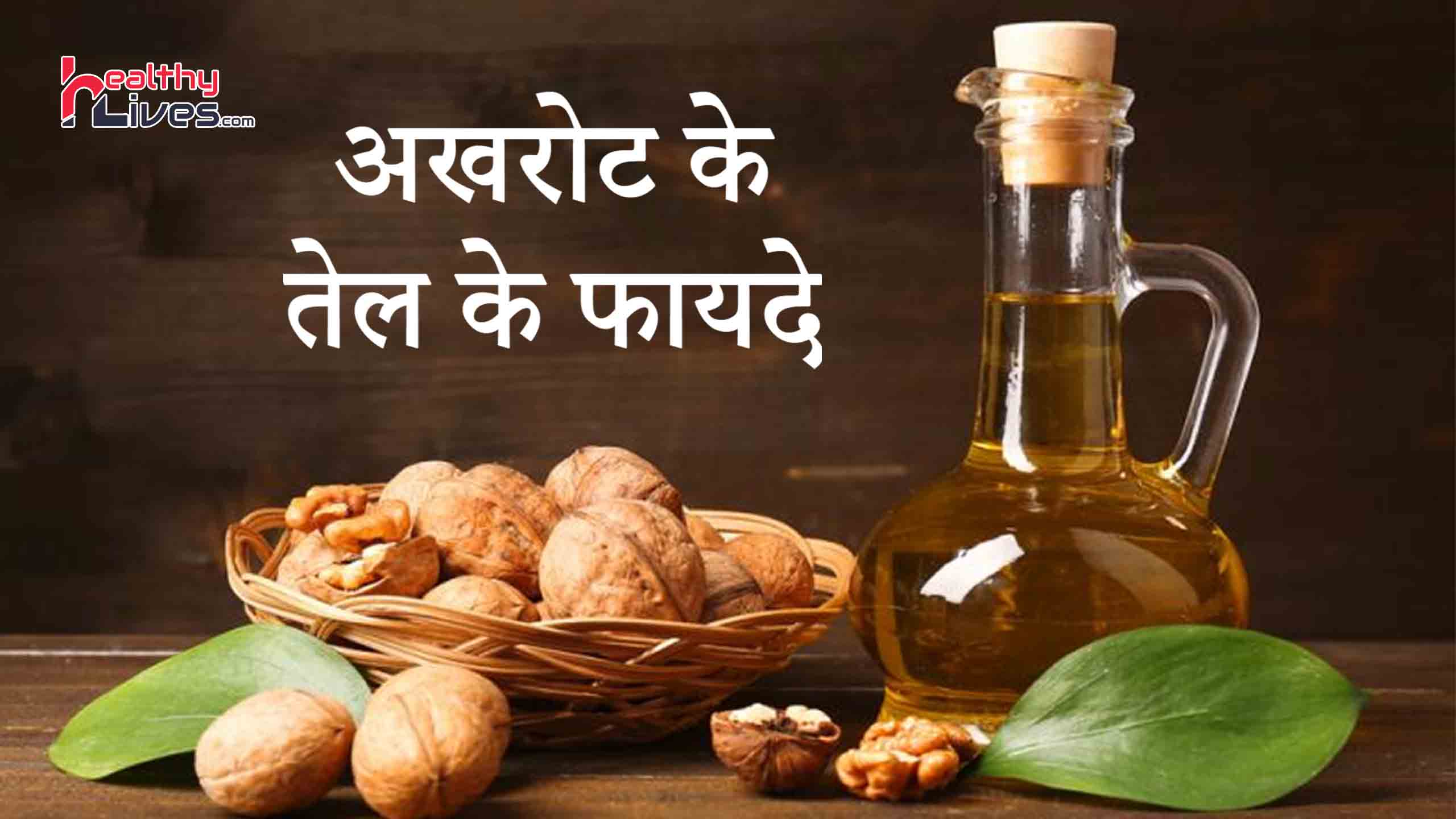Walnut Oil Benefits in Hindi: त्वचा, शरीर और बालों के लिए लाभकारी अखरोट का तेल