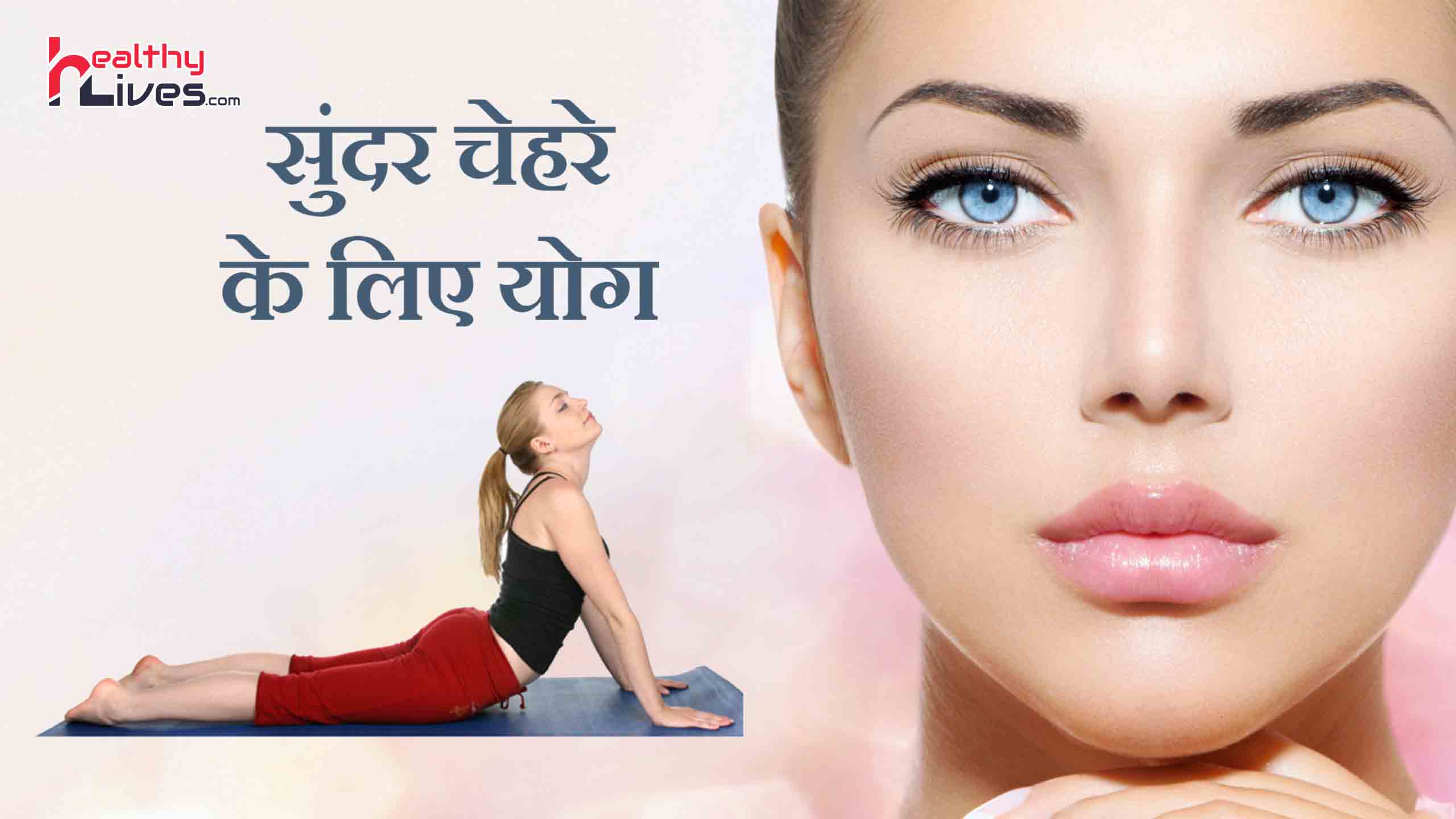 Yoga for Beautiful Face: चेहरे को प्राकृतिक सुंदरता प्रदान करें ये योगसन