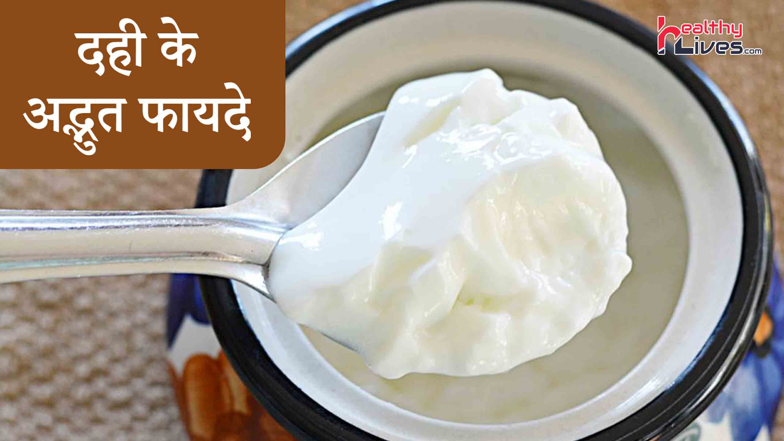 Yogurt Benefits in Hindi: दही खाइये और हर तरह से स्वास्थ रहिये