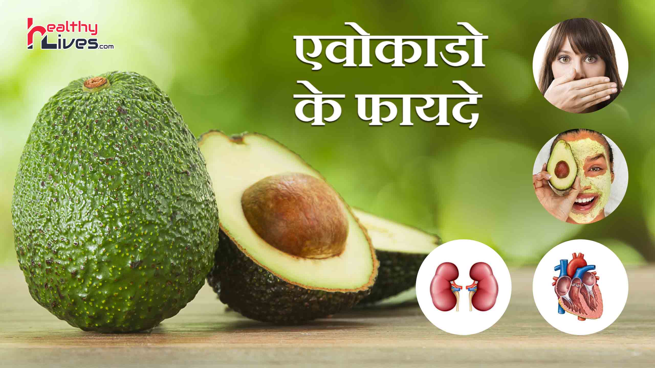 Avocado Benefits in Hindi: एवोकाडो का सेवन करना है लाभकारी