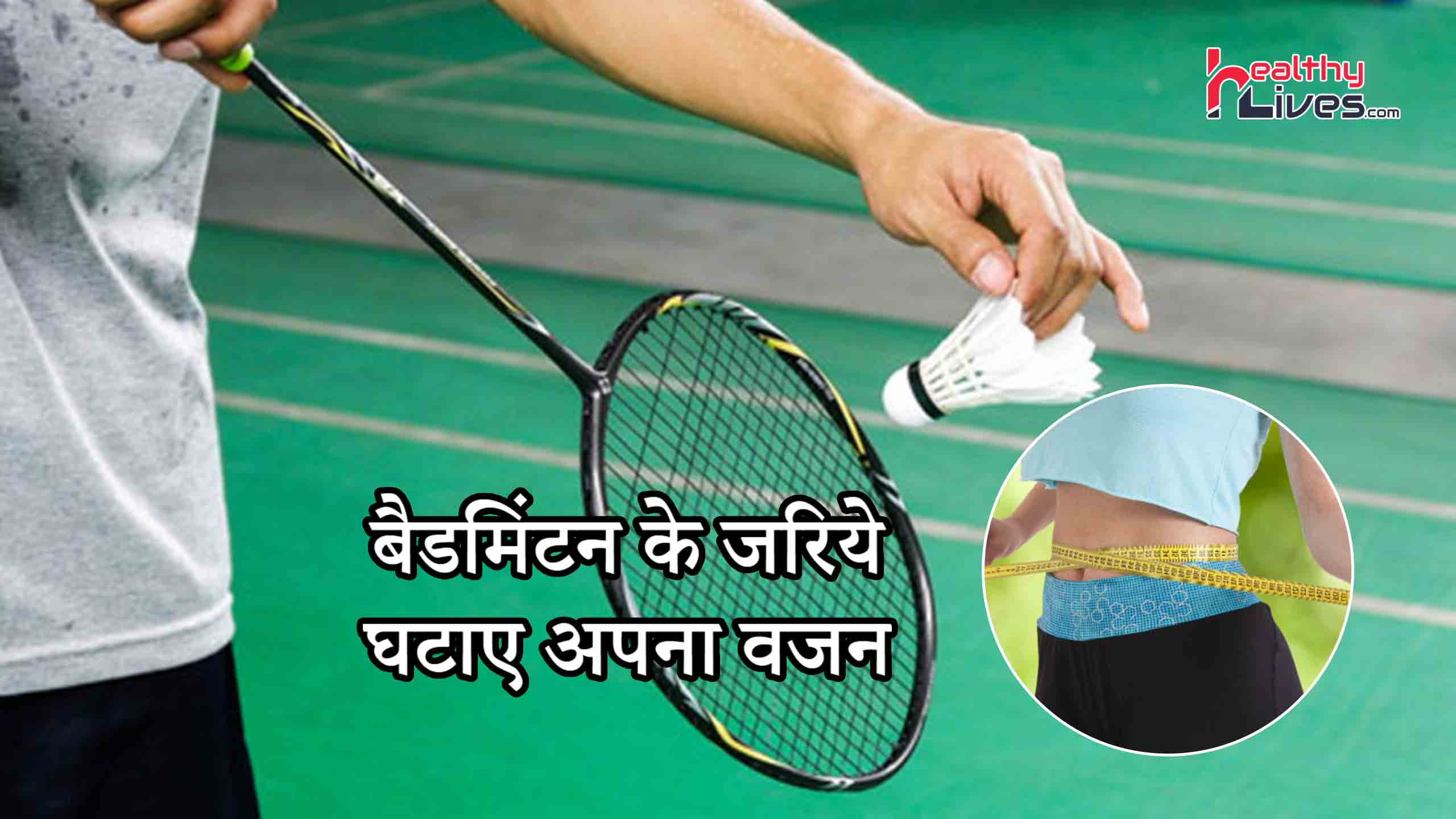 Badminton For Weight Loss: खेल खेल में करे अपने बढ़ते वजन को कम