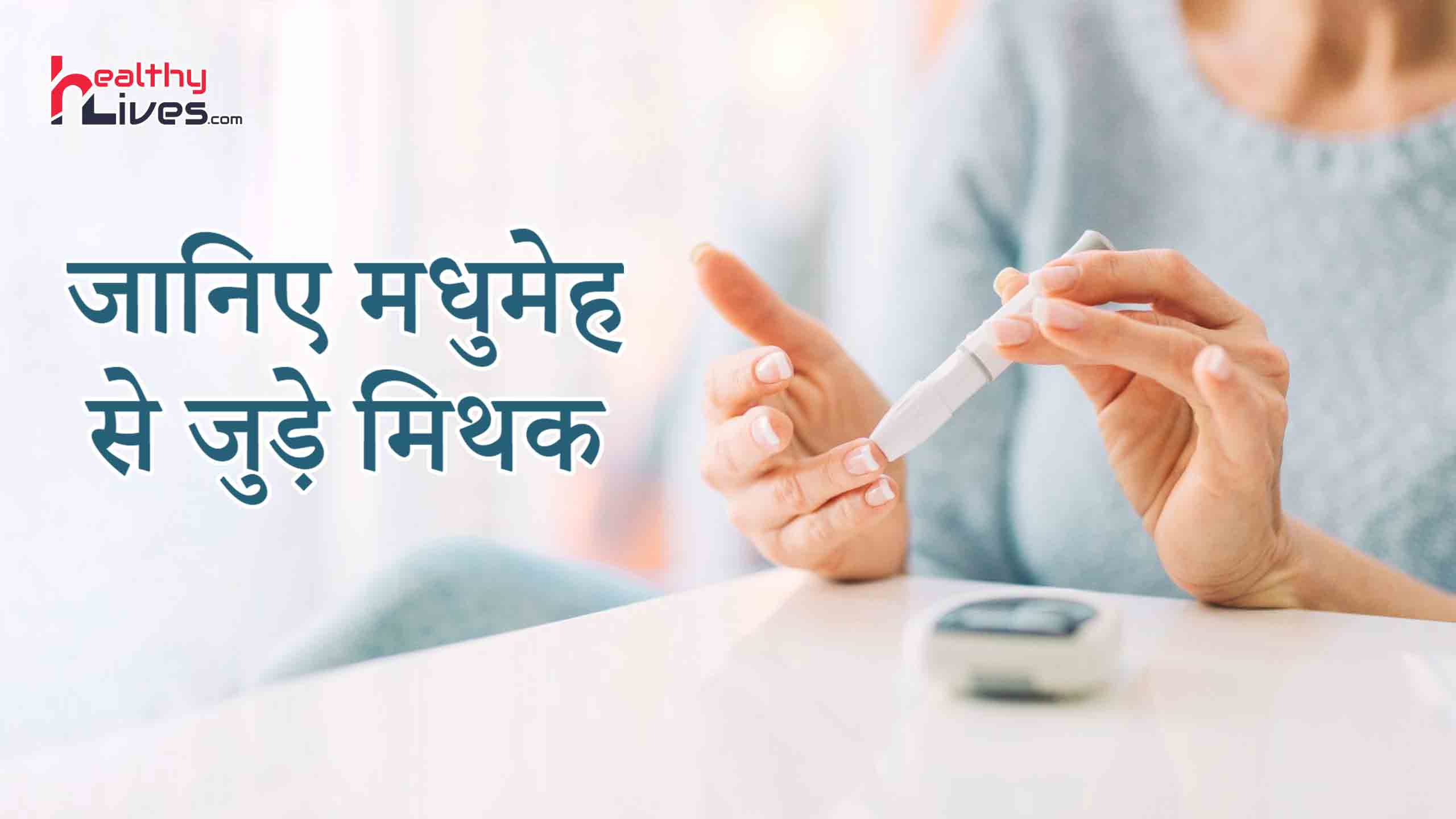 Diabetes Myths in Hindi: जानें मधुमेह से जुड़े कुछ मिथकों और भ्रांतियों को