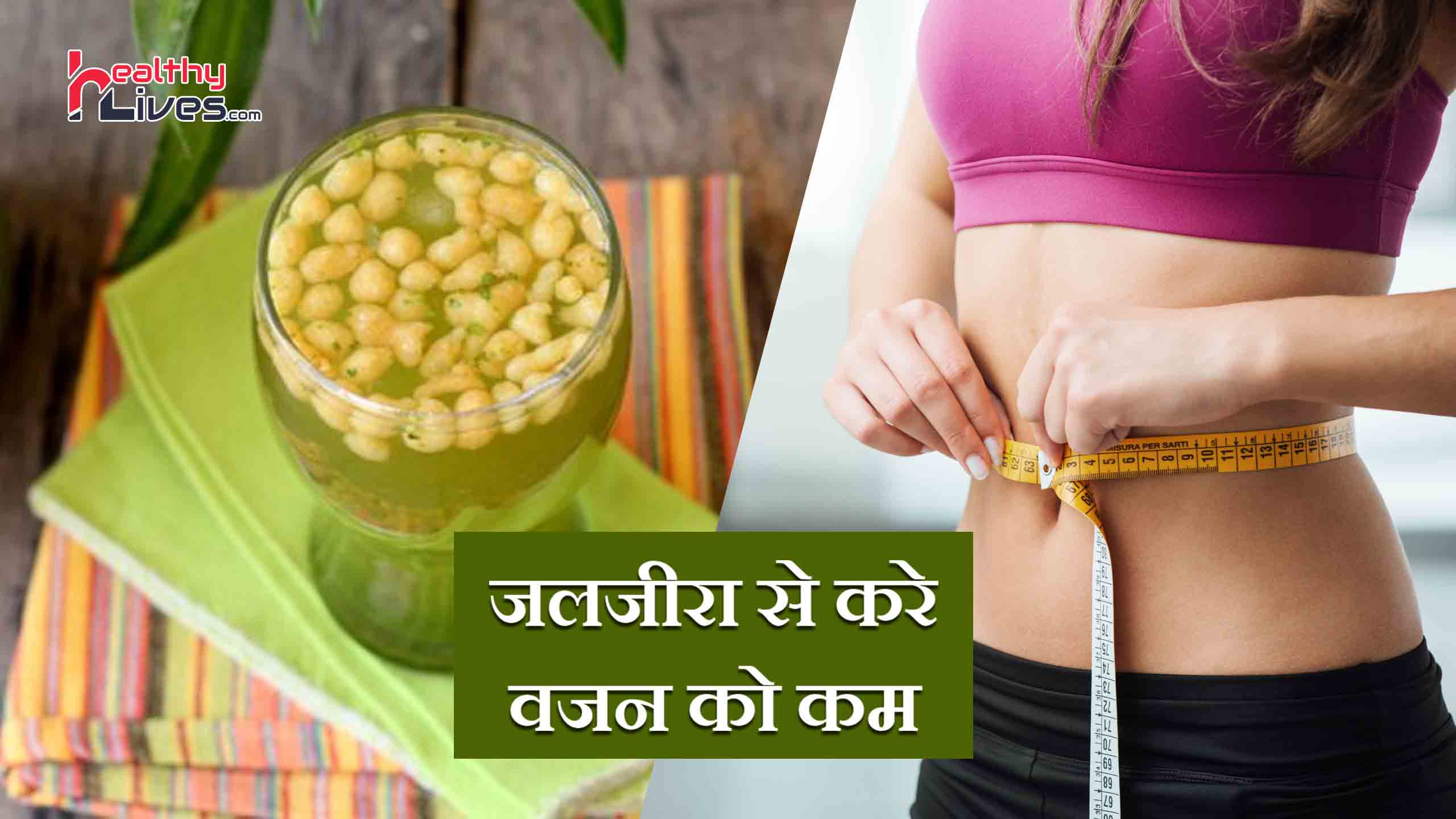 Jal Jeera for Weight Loss: स्वादिष्ट जल जीरा पिए और चुटकियों में वजन घटाएं