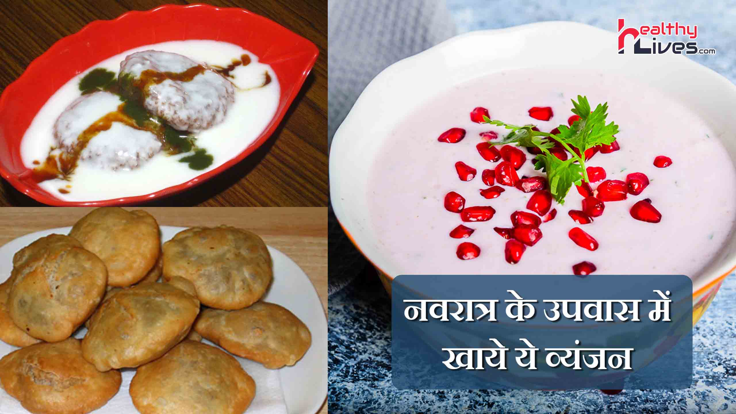Navratri Recipes in Hindi: एनर्जेटिक रहने के लिए उपवास में खाए ये आहार
