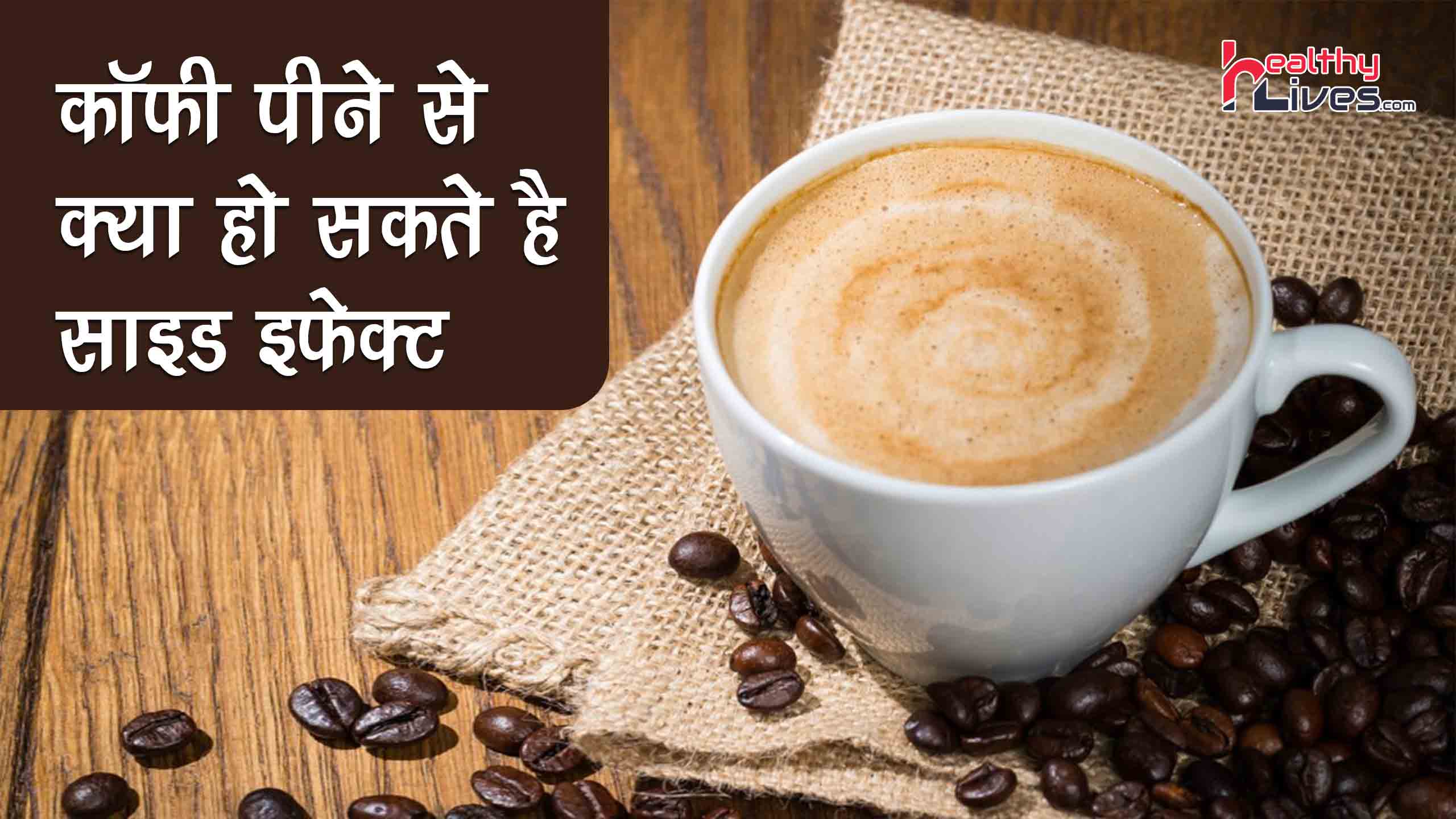 Side Effects of Coffee: कॉफ़ी का अधिक सेवन बन सकता है डिप्रेशन का कारण