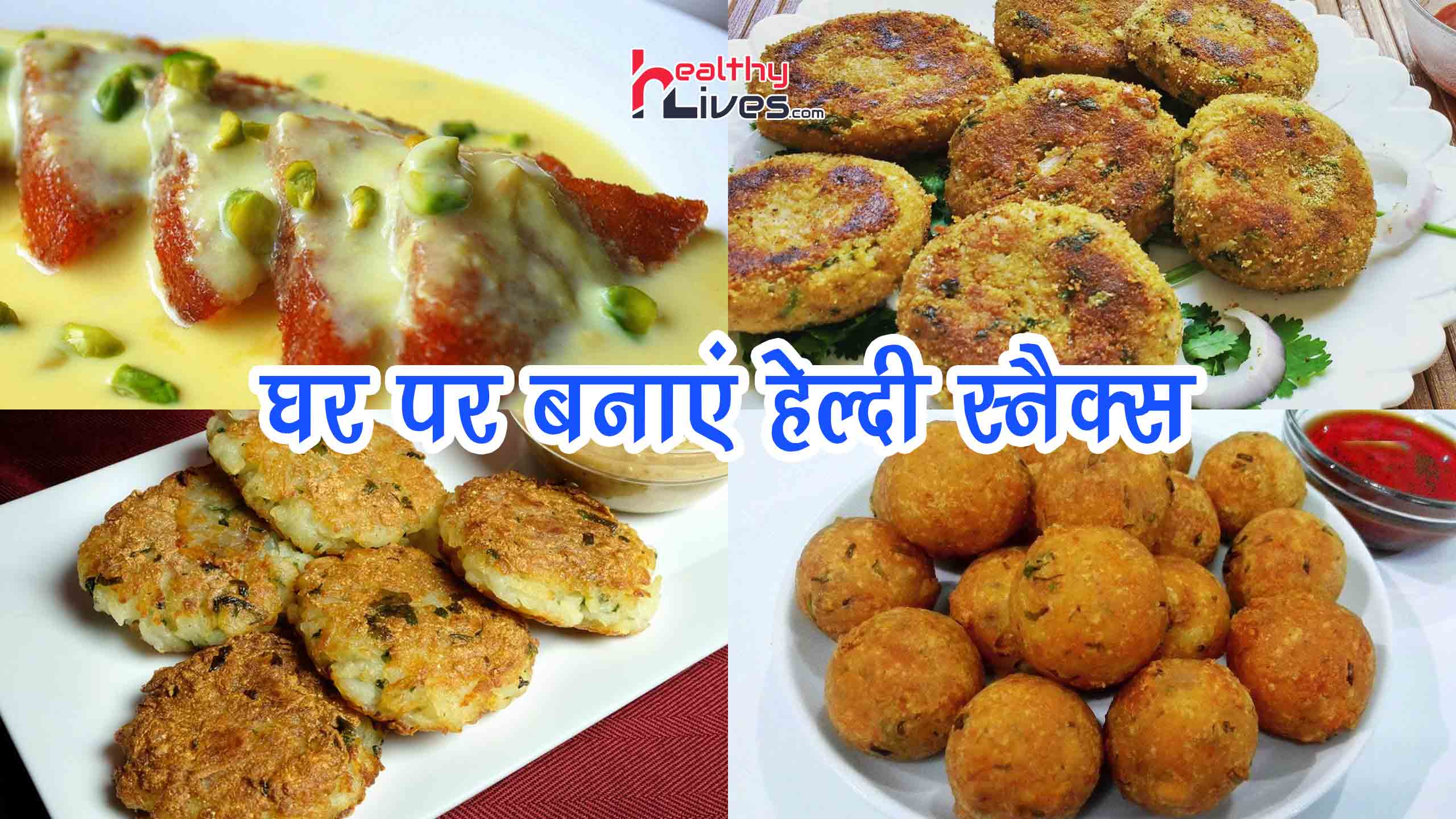 Snacks Recipes in Hindi: झटपट भूख मिटायें इन स्नैक्स रेसिपीज के संग