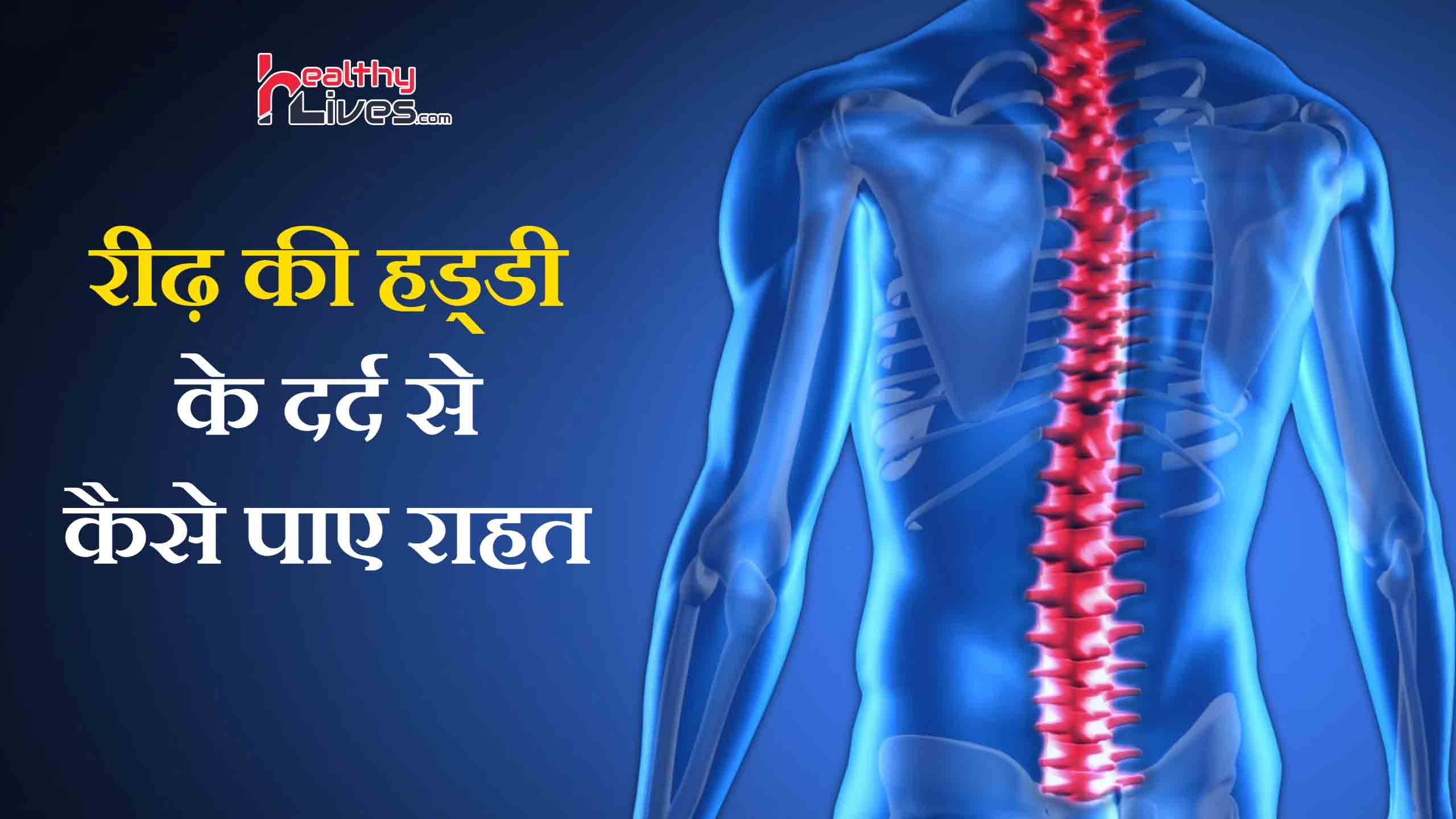 Spinal Cord Pain In Hindi: जीवनशैली में बदलाव से दूर करें रीढ़ दर्द