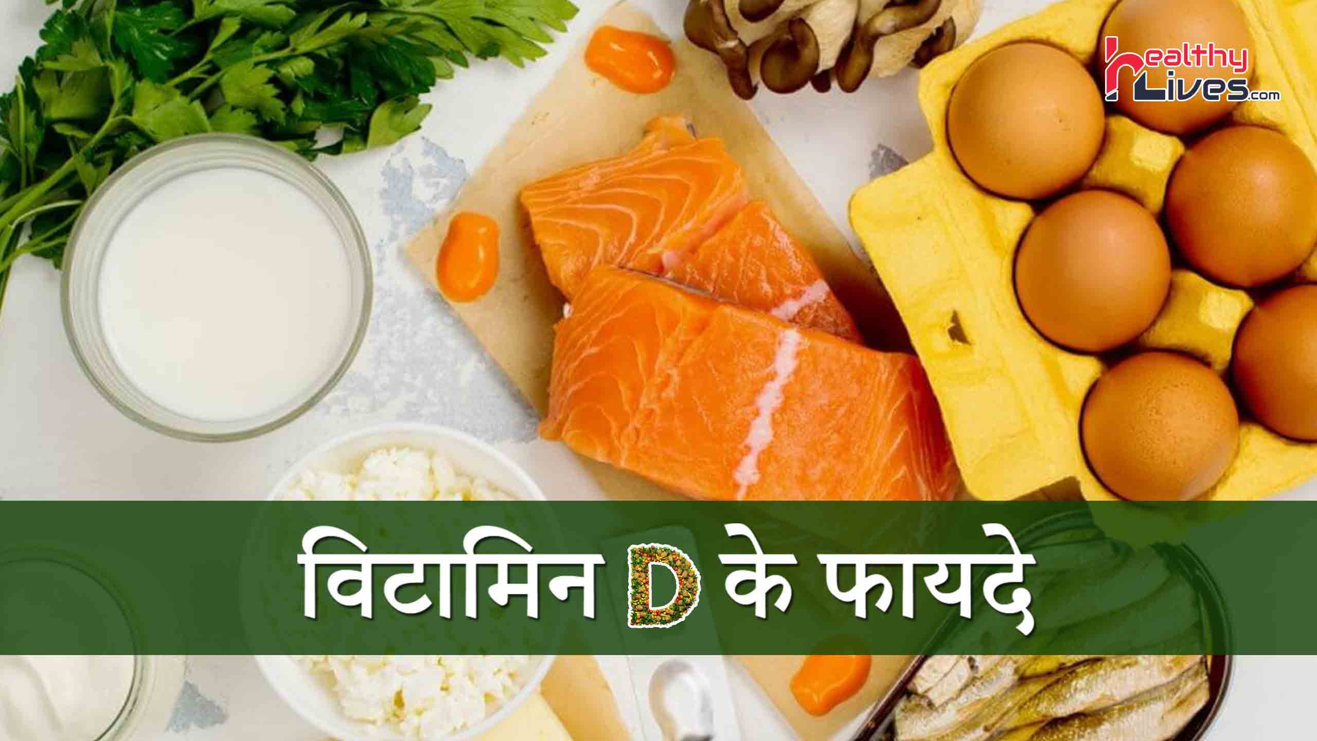 Vitamin D Benefits in Hindi: जाने की विटामिन डी के लाभकारी फायदे