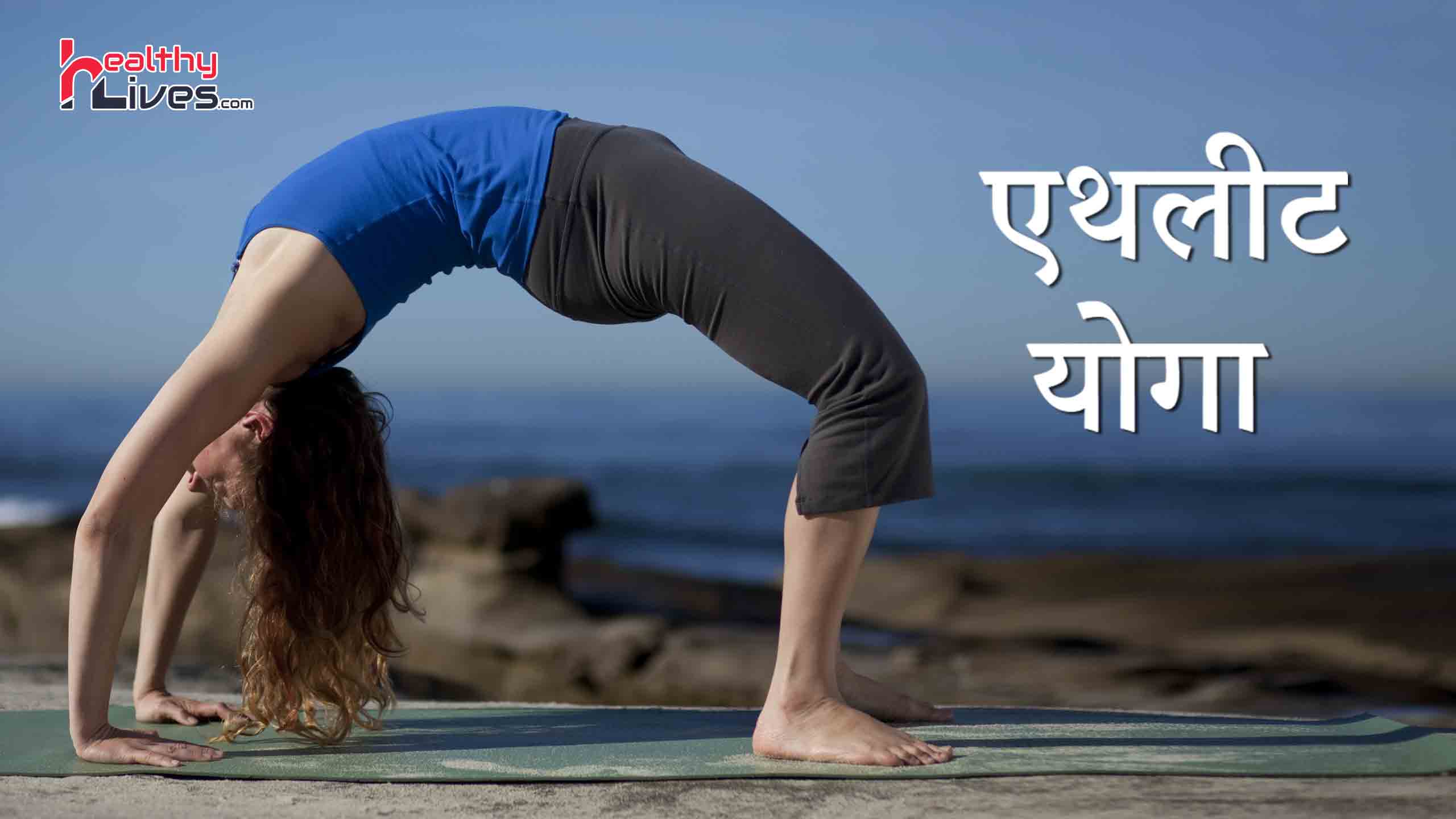 Yoga For Athletes: खिलाड़ियों को स्वस्थ, मजबूत और तनाव मुक्त बनाता है योगासन