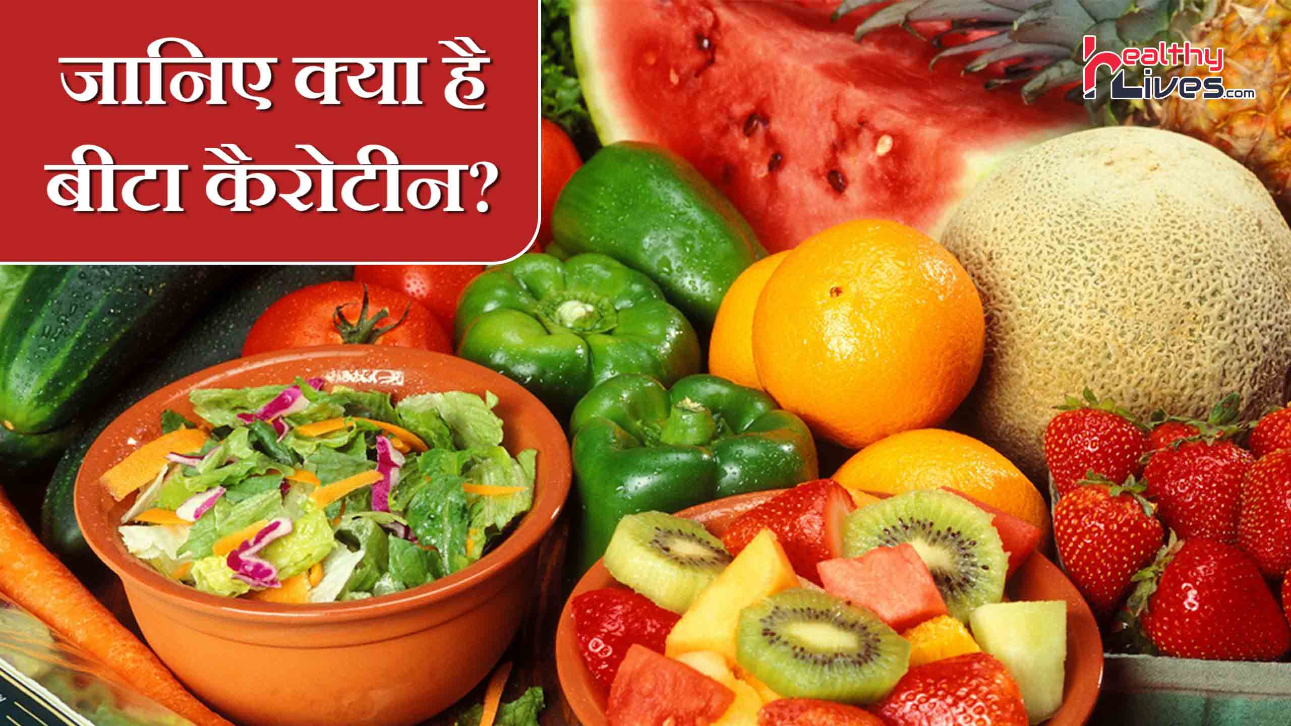 Beta Carotene In Hindi 