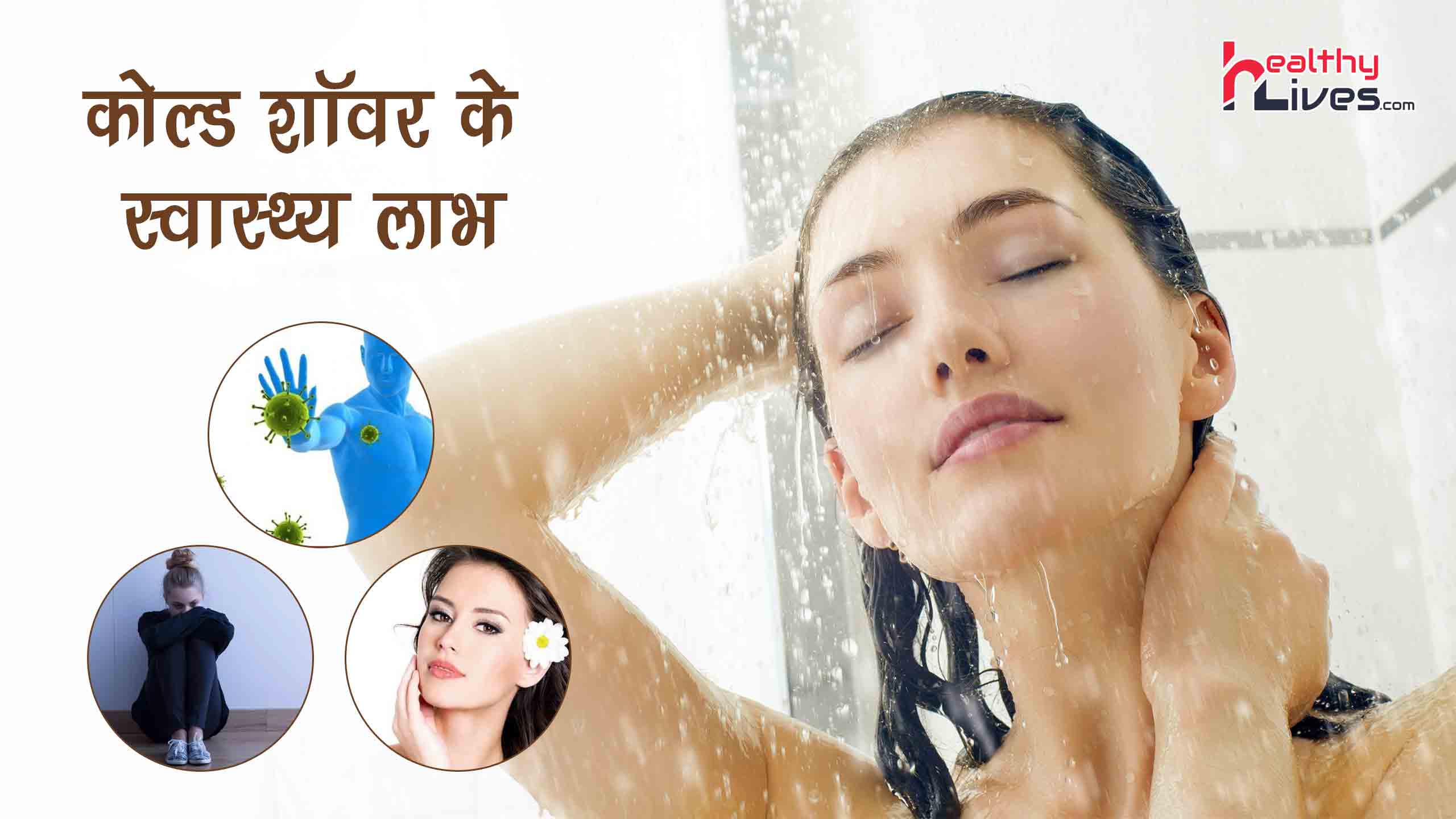 Benefits of Cold Showers: ठन्डे पानी नहाए स्वस्थ मुस्कान पाए