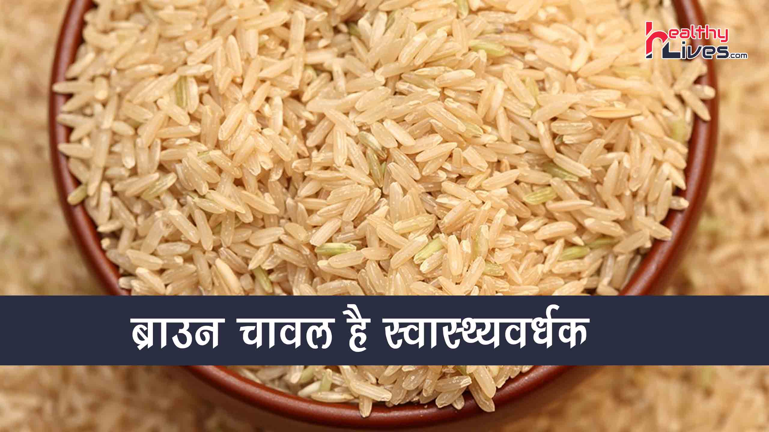 Brown Rice Benefits: शरीर के लिए काफी फायदेमंद होते है ब्राउन चावल