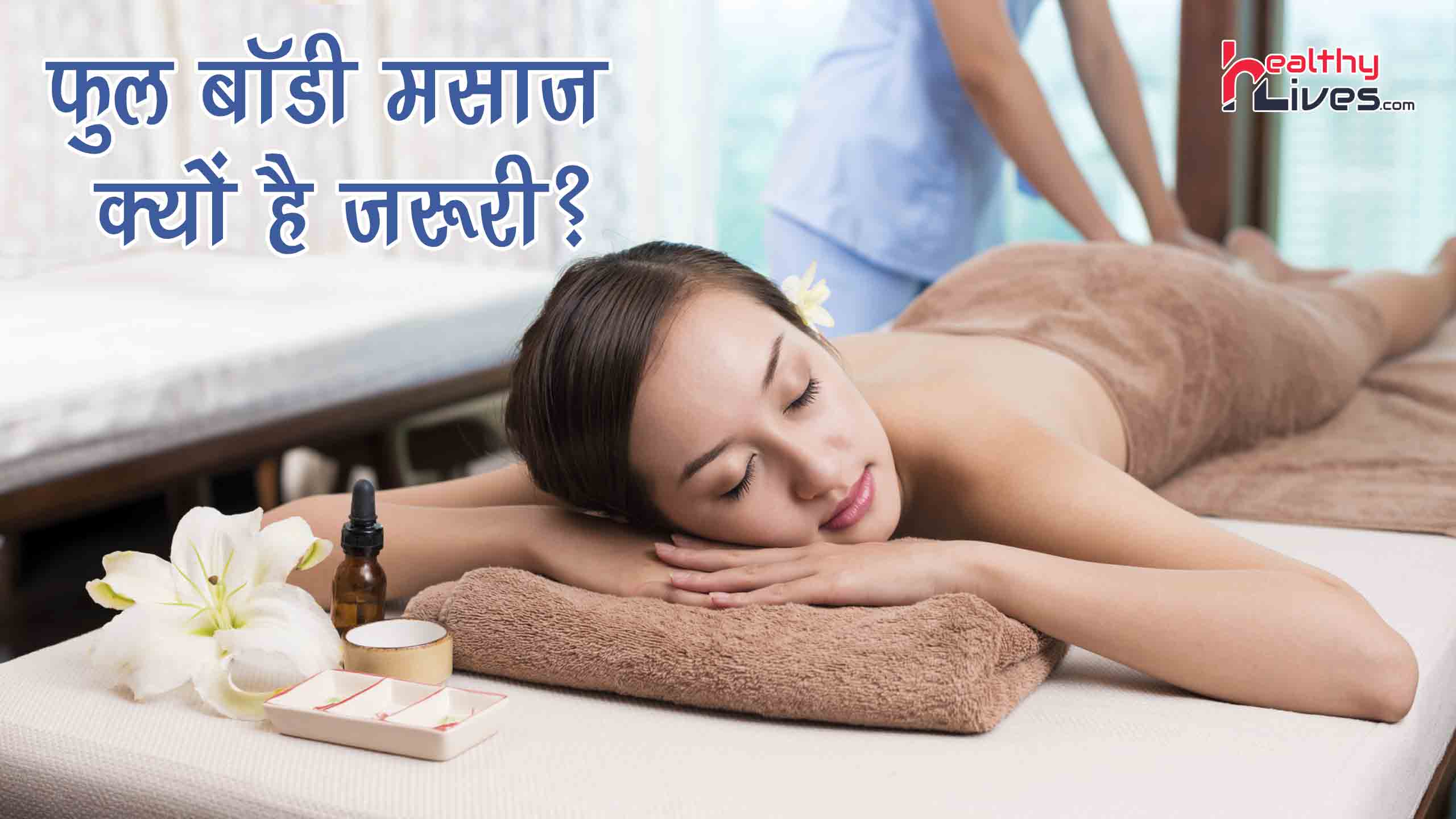 Full Body Massage in Hindi: दर्द और तनाव दूर कर देगा ये बॉडी मसाज