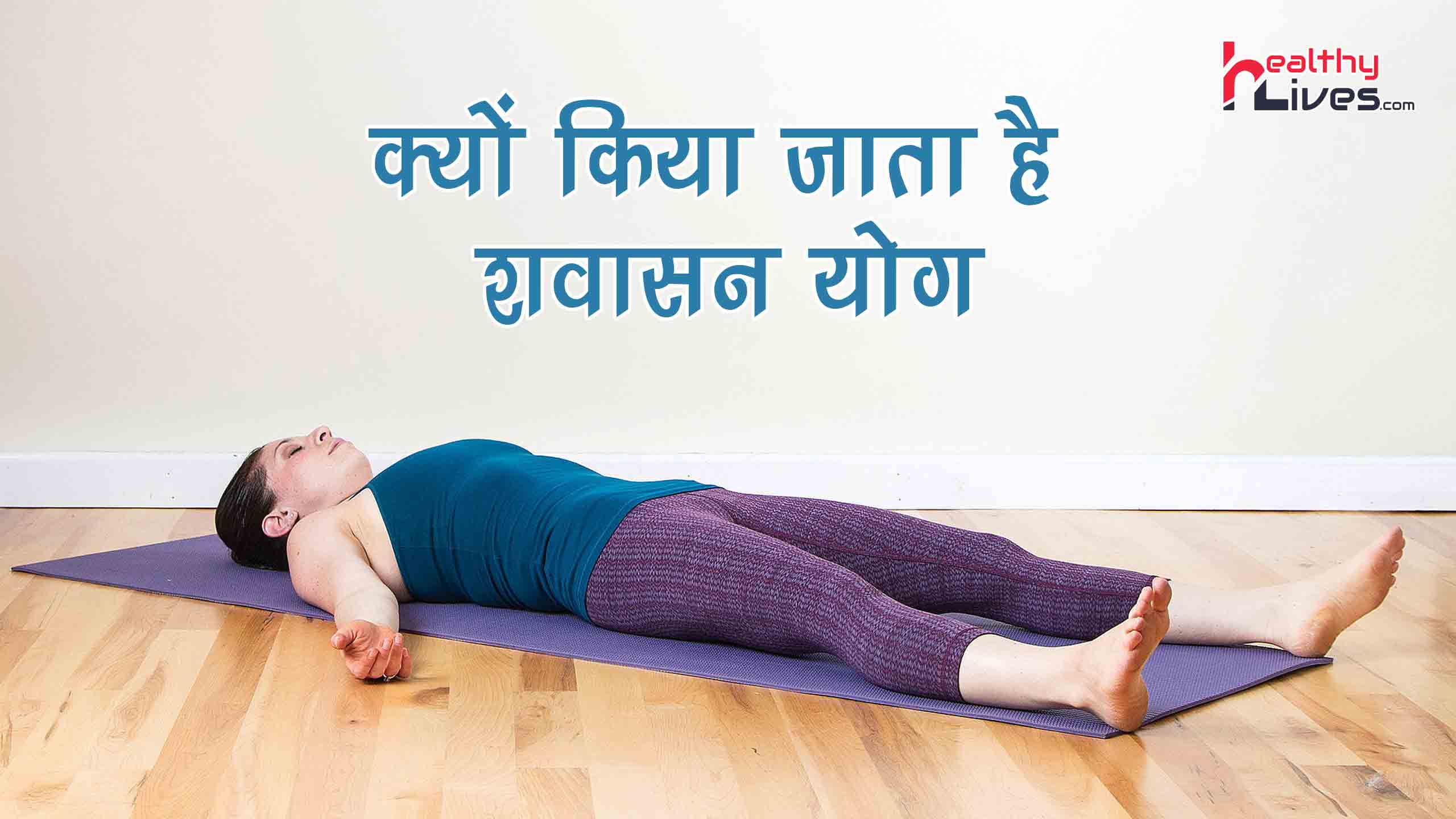 Savasana Yoga in Hindi: शवासन योग आपको रखेगा हमेशा सेहतमंद
