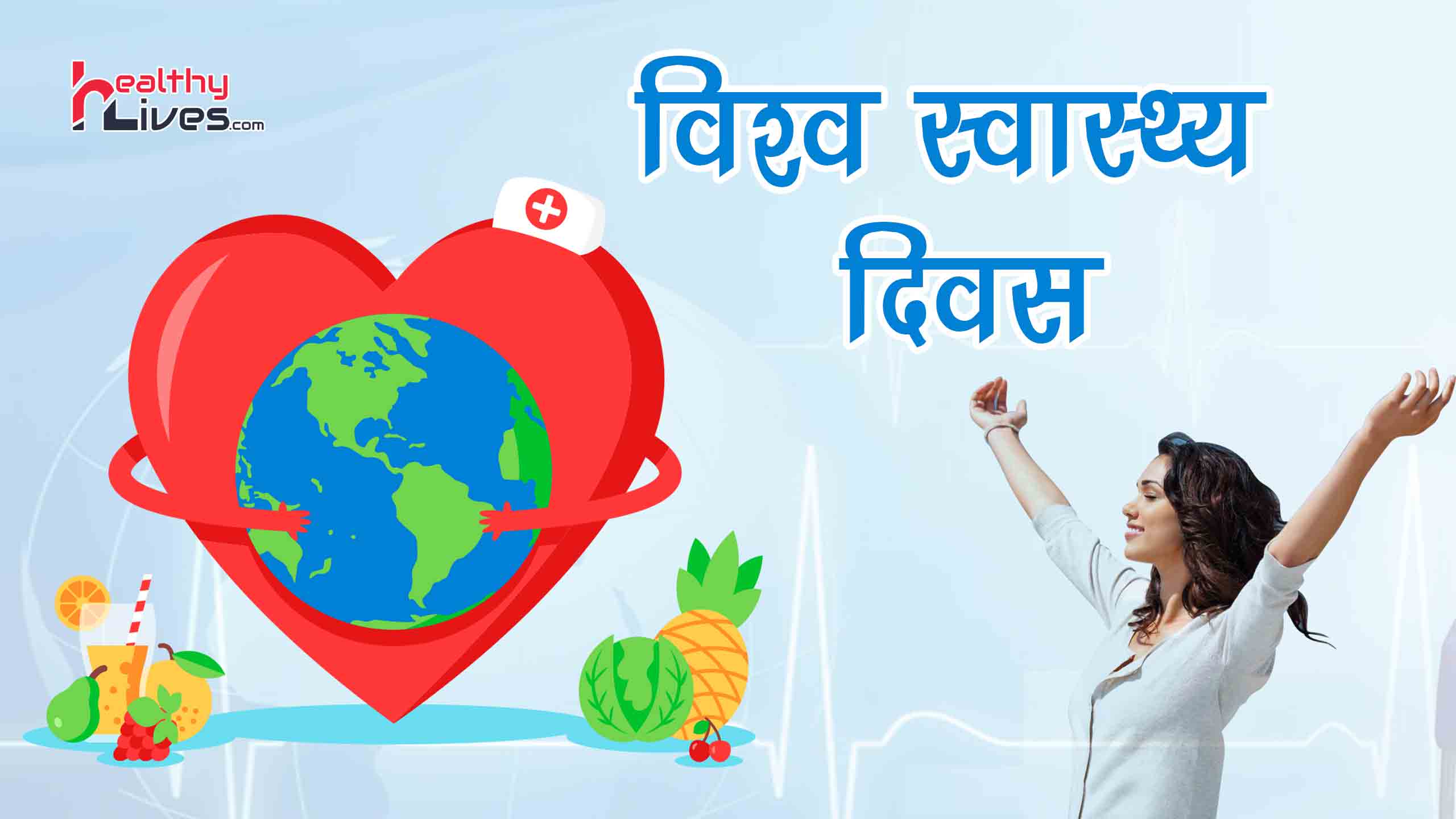 World Health Day in Hindi: सेहत के प्रति जागरूक बने और स्वस्थ रहें