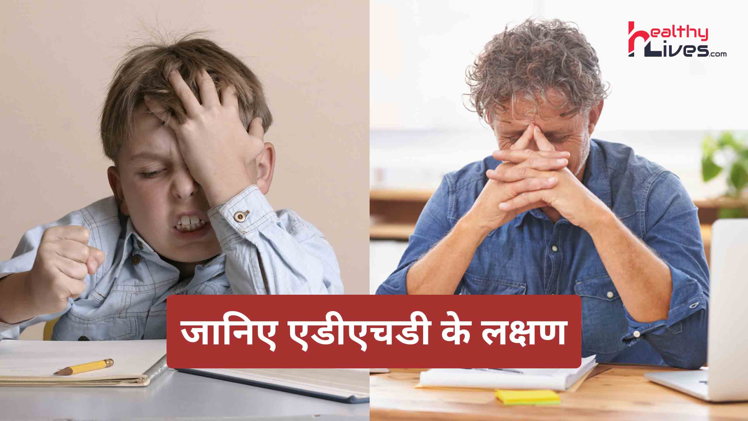 ADHD Symptoms in Hindi: एडीएचडी बीमारी होने के लक्षणों और कारणों को जानें